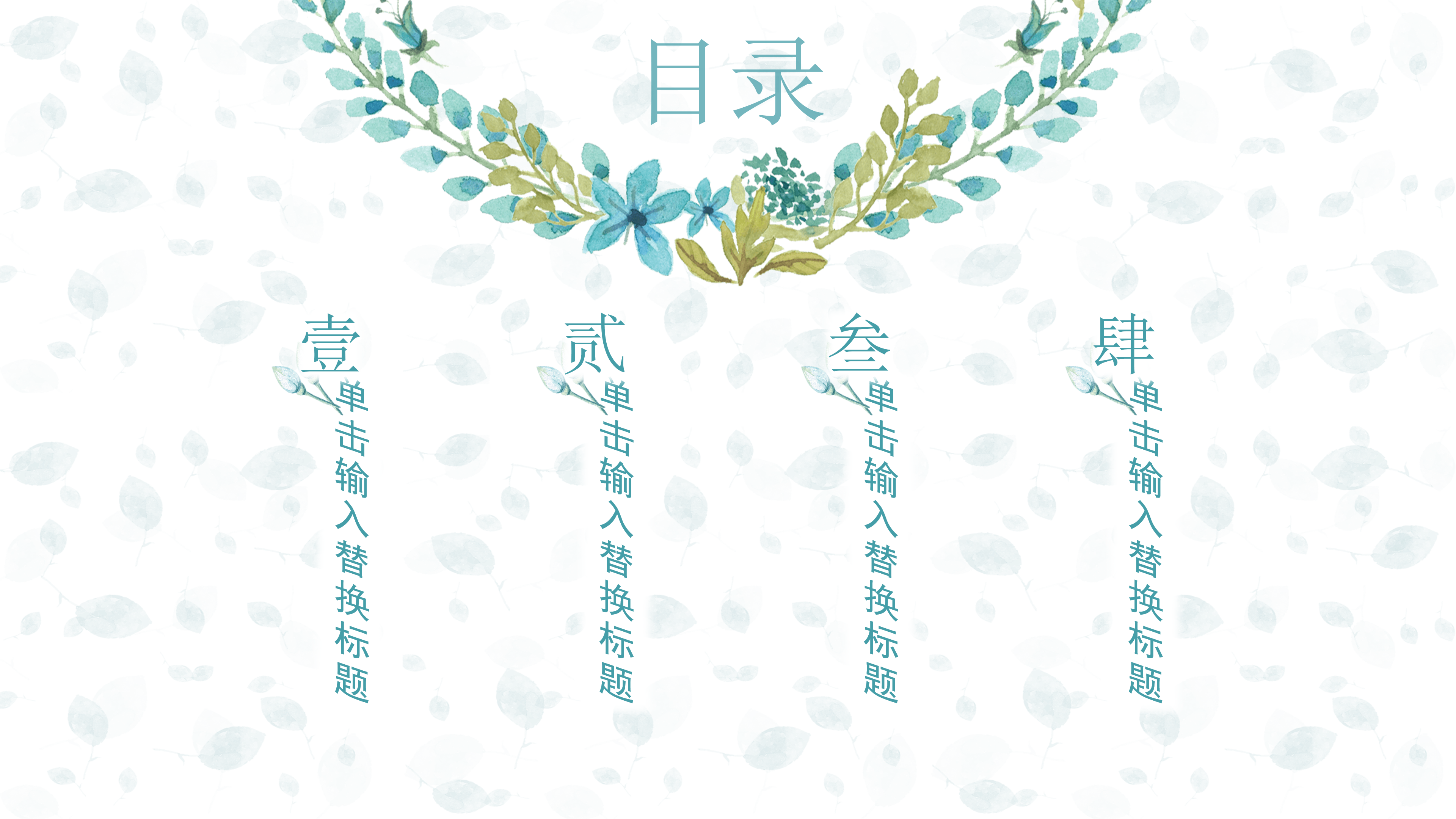 淡雅小清新唯美通用PPT模板