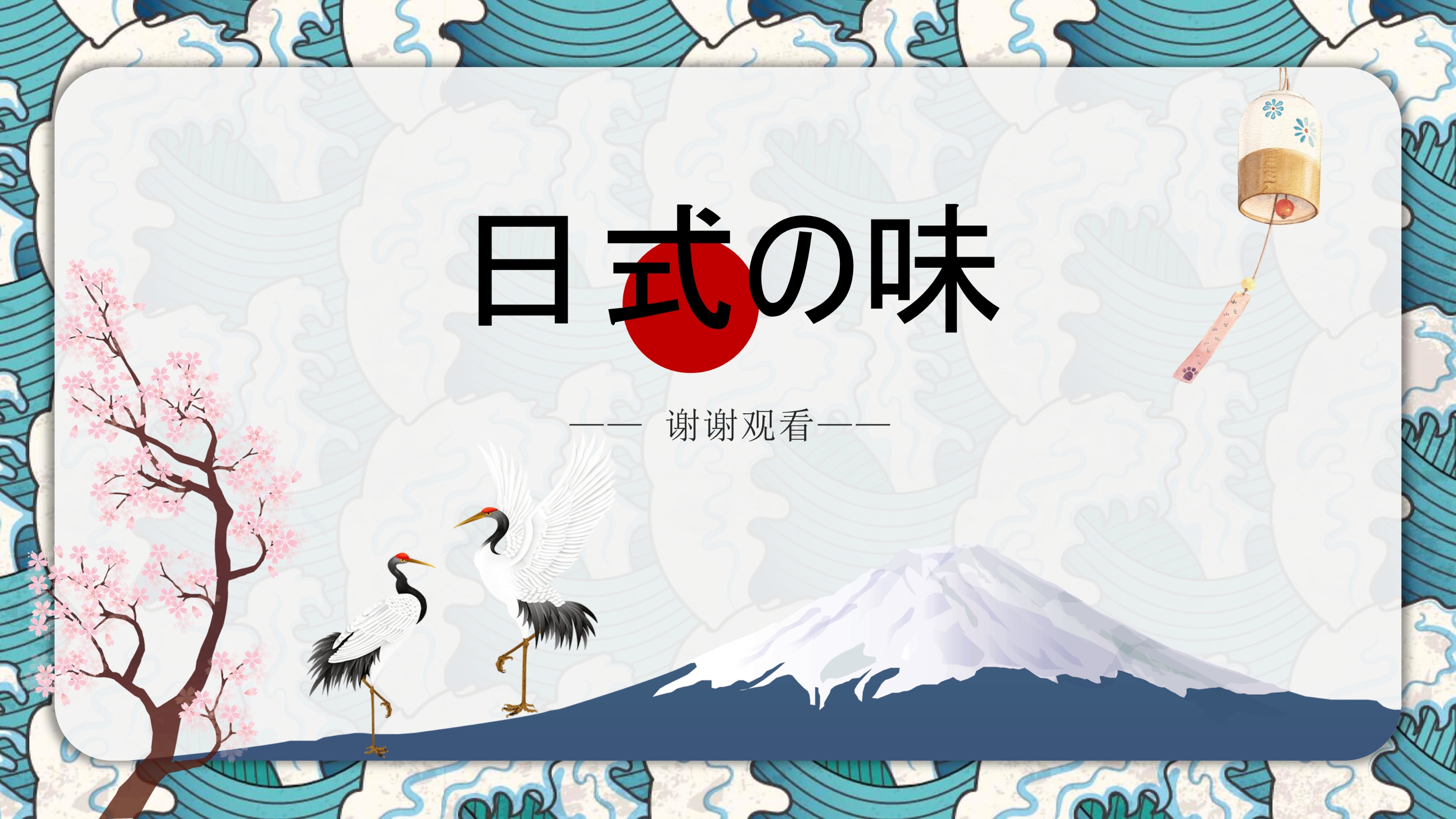 创意日本日式古典风格PPT模板