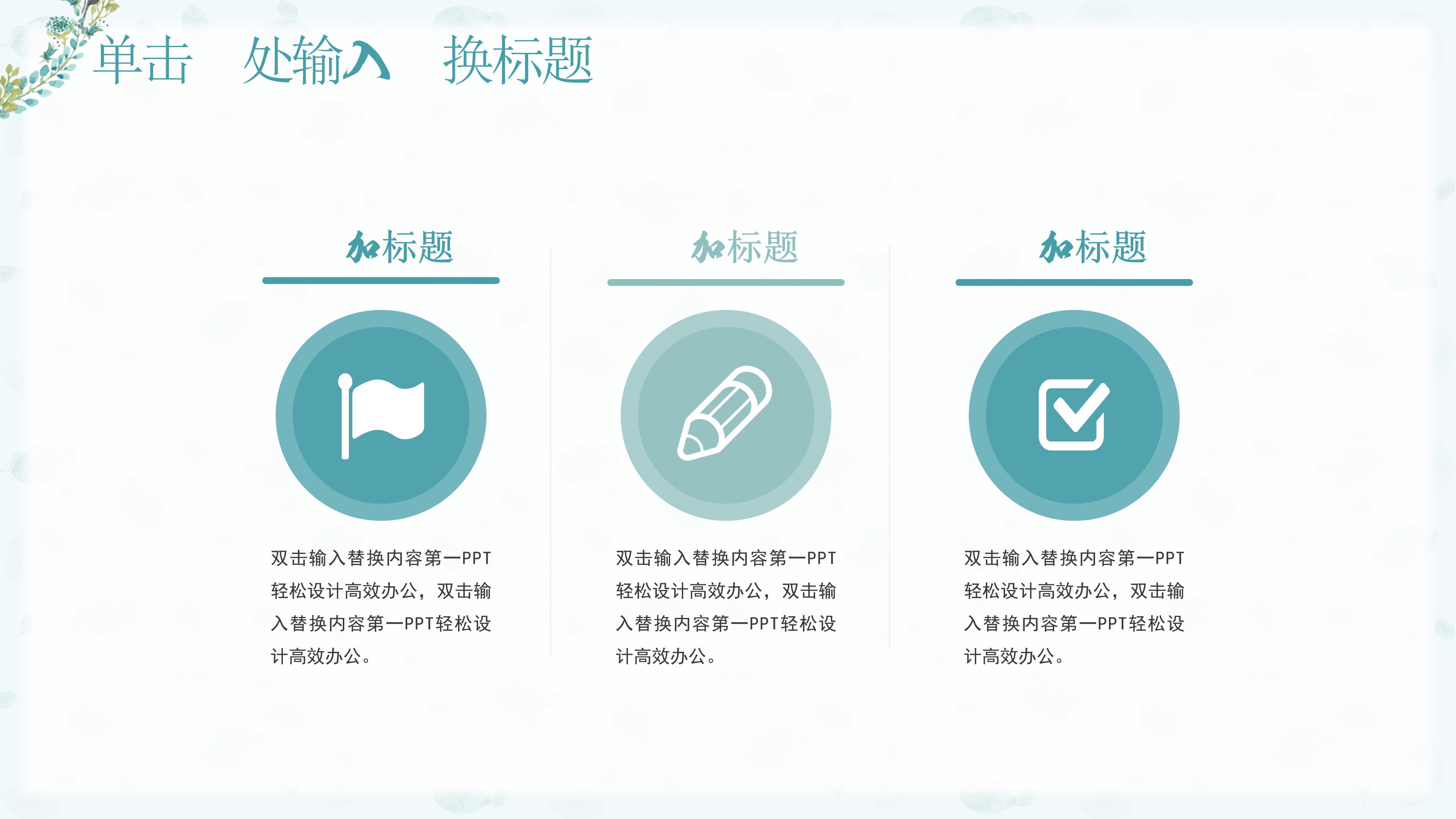 清新淡雅花环背景点缀企业商务通用PPT模板