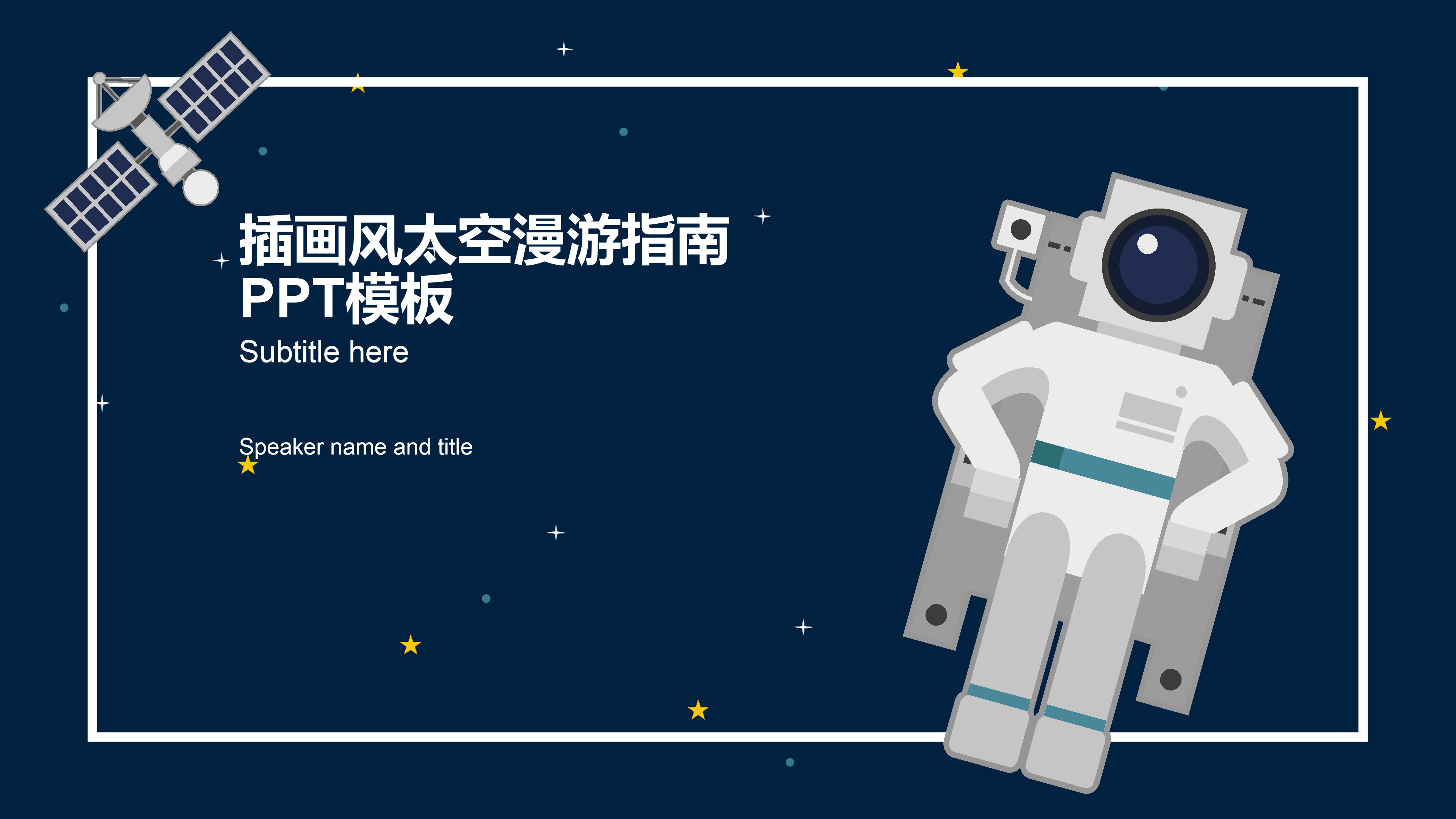 宇航员太空插画简约科技风ppt模板