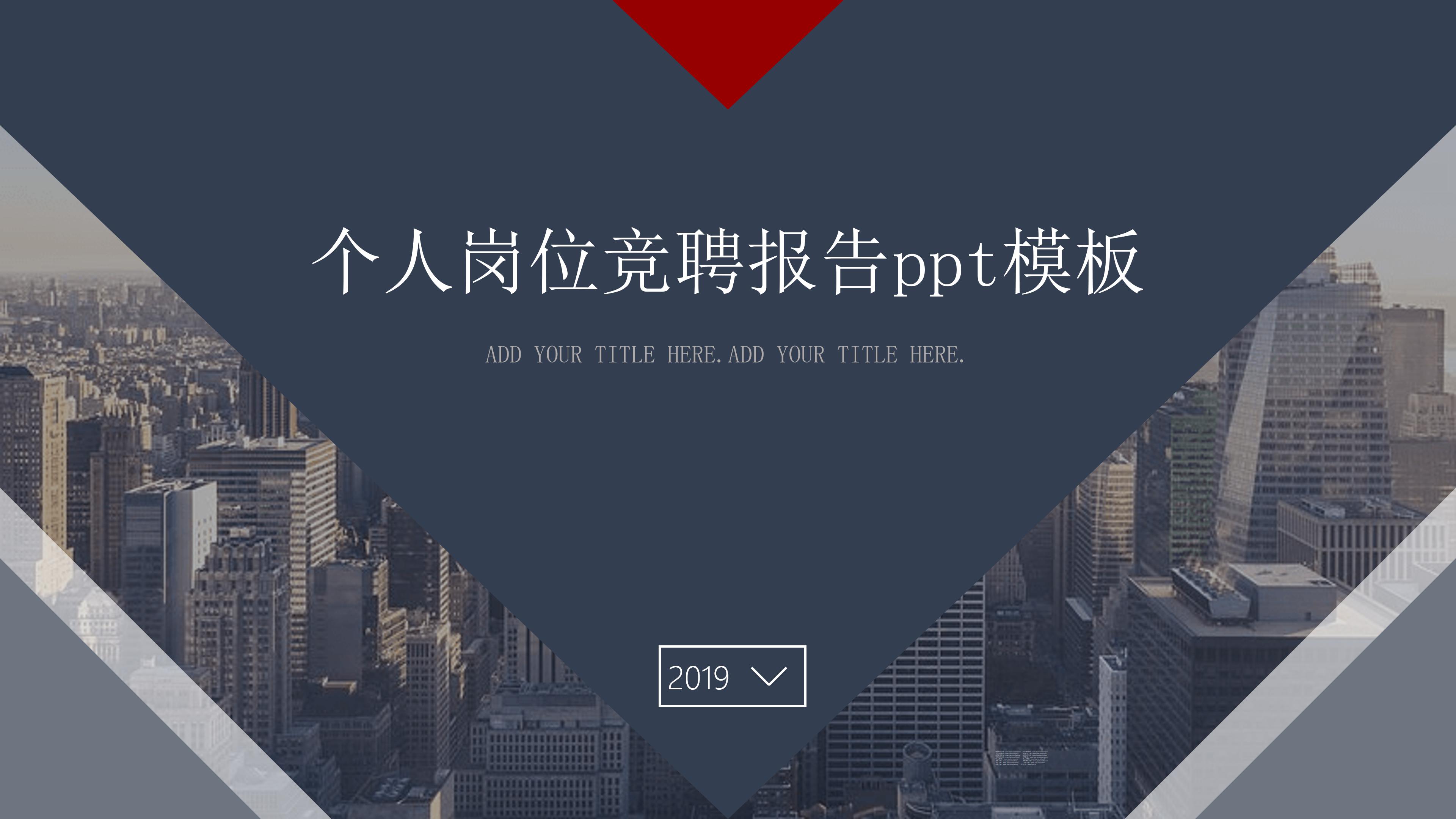 个人岗位竞聘报告ppt模板