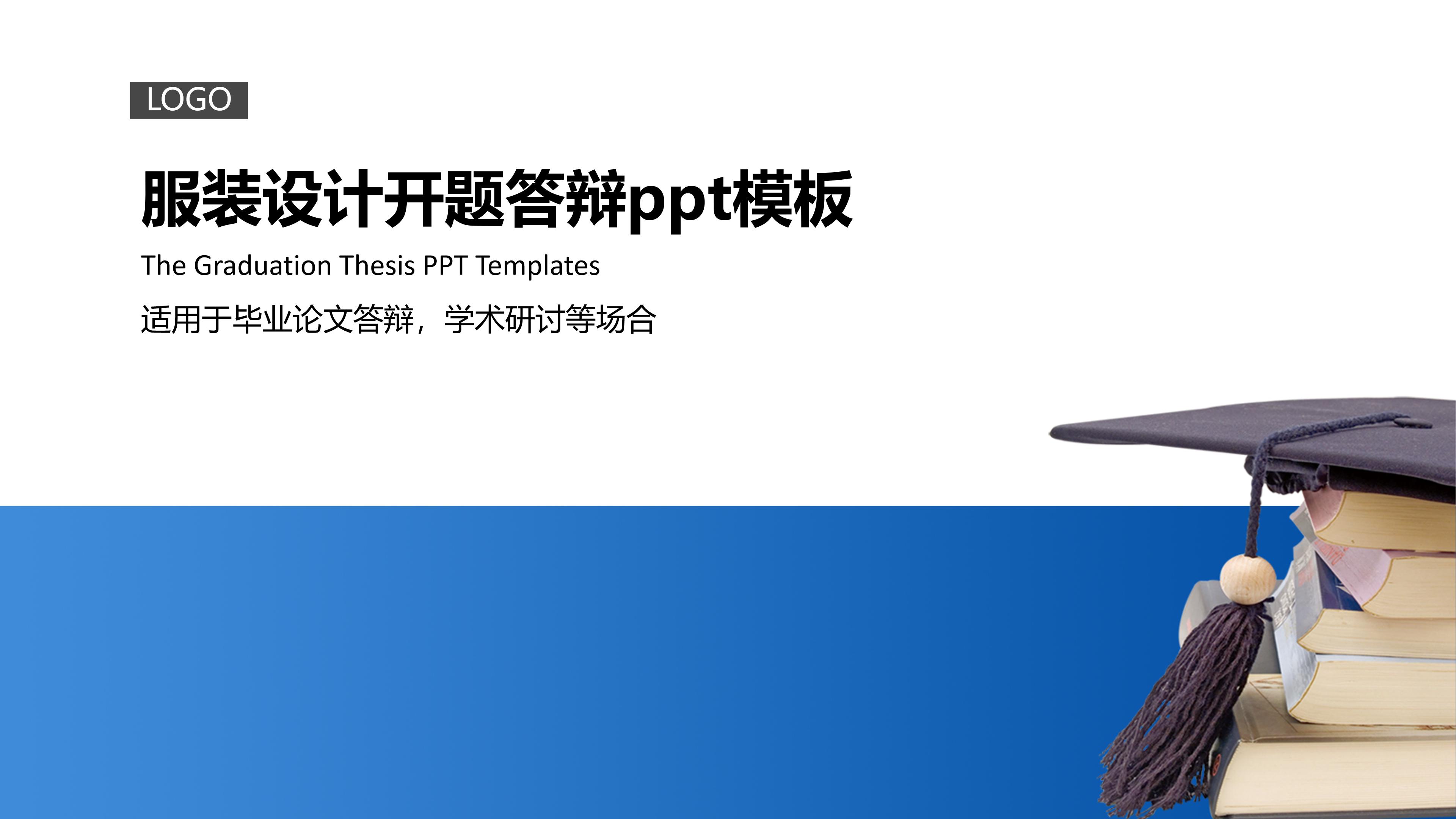 服装设计开题答辩ppt模板