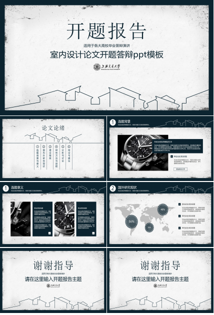 室内设计论文开题答辩ppt模板