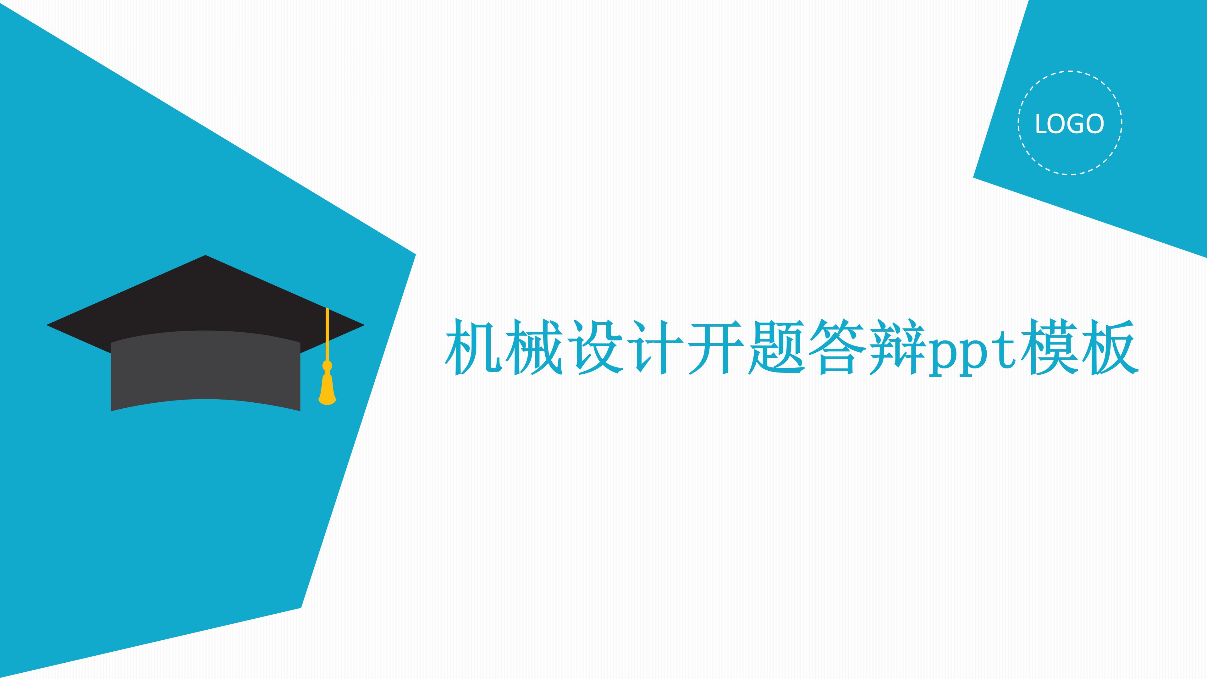 机械设计开题答辩ppt模板