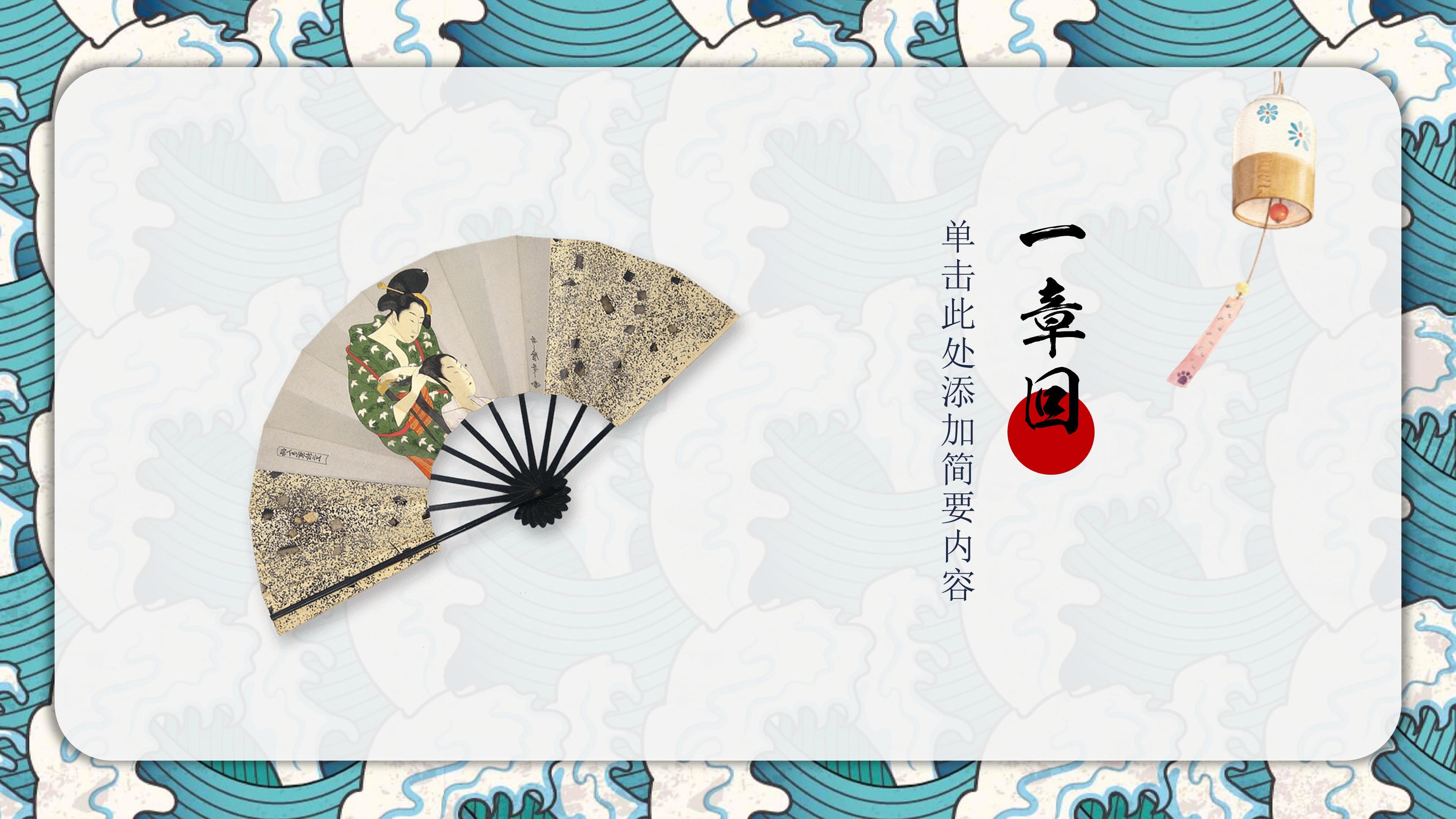 创意唯美日式浮世绘风格活动策划案PPT模板