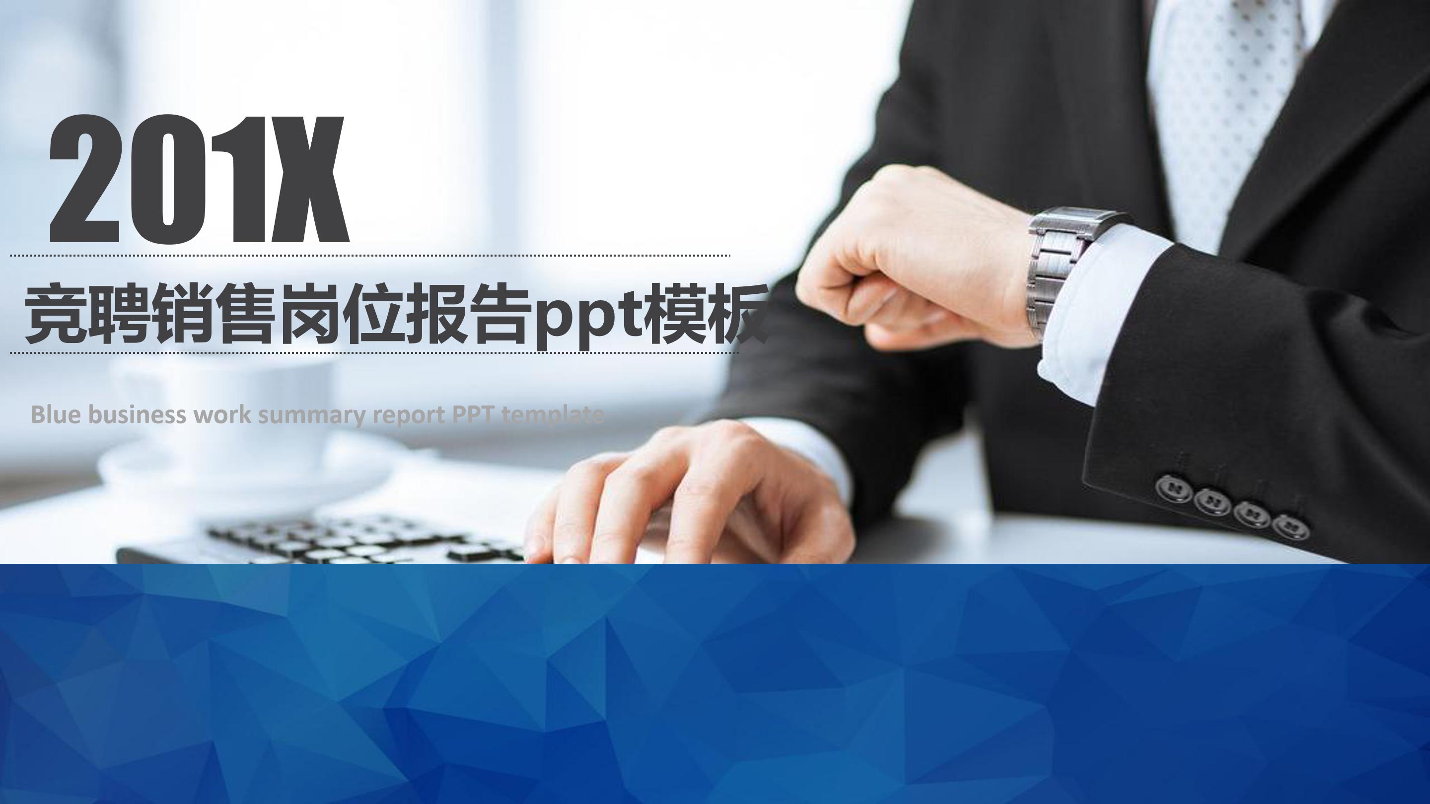 竞聘销售岗位报告ppt模板