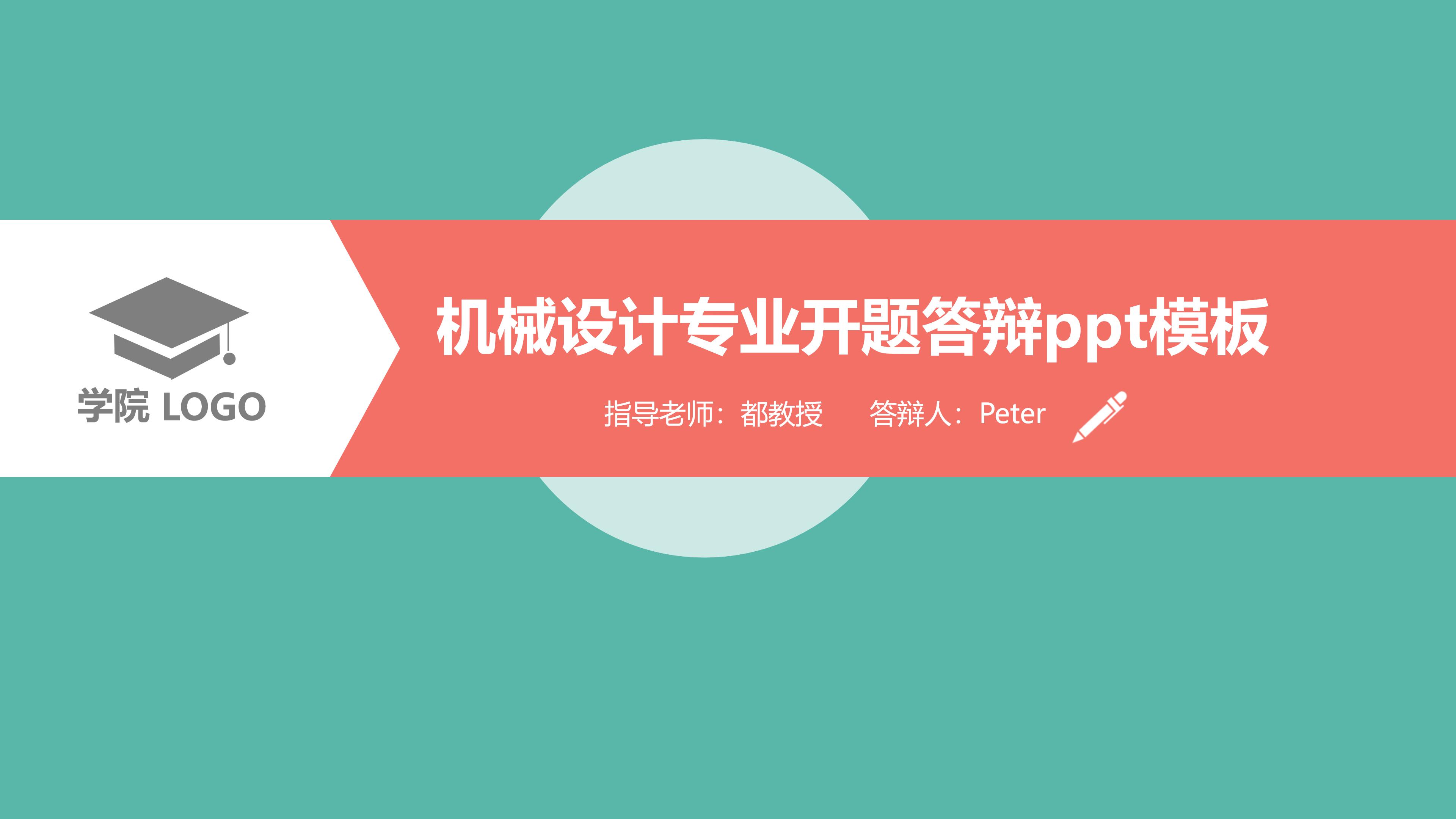 机械设计专业开题答辩ppt模板