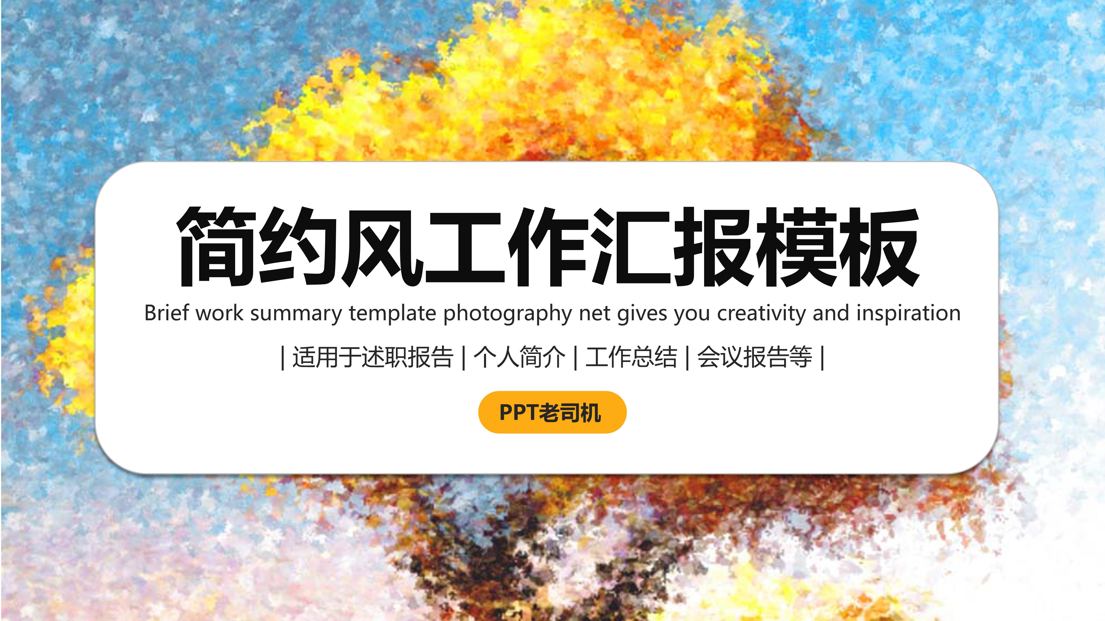 简洁大气水彩画背景公司工作汇报PPT模板