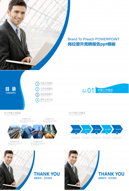 岗位晋升竞聘报告ppt模板