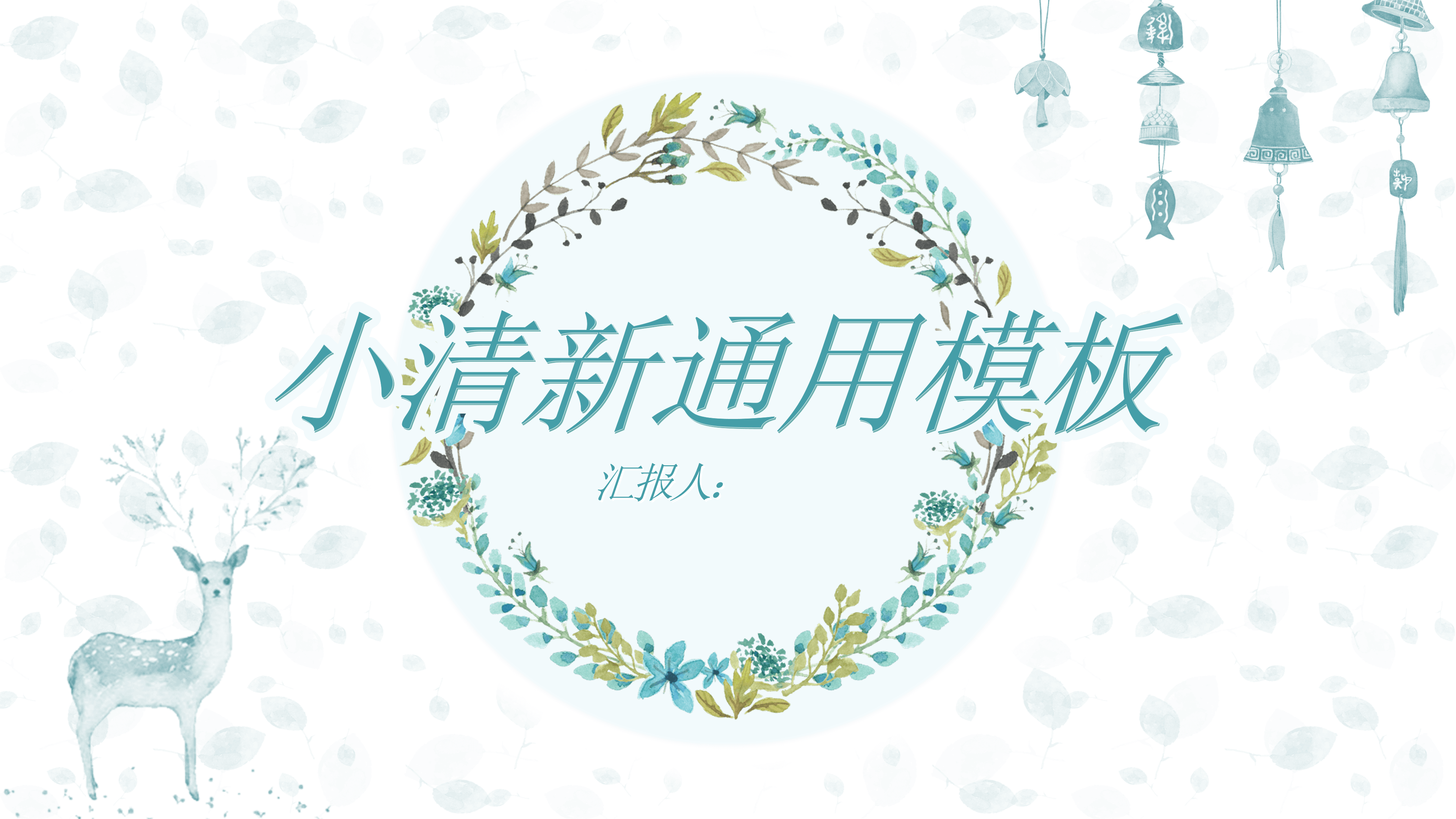 淡雅小清新唯美通用PPT模板