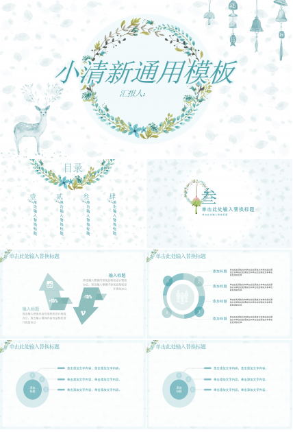淡雅小清新唯美通用PPT模板