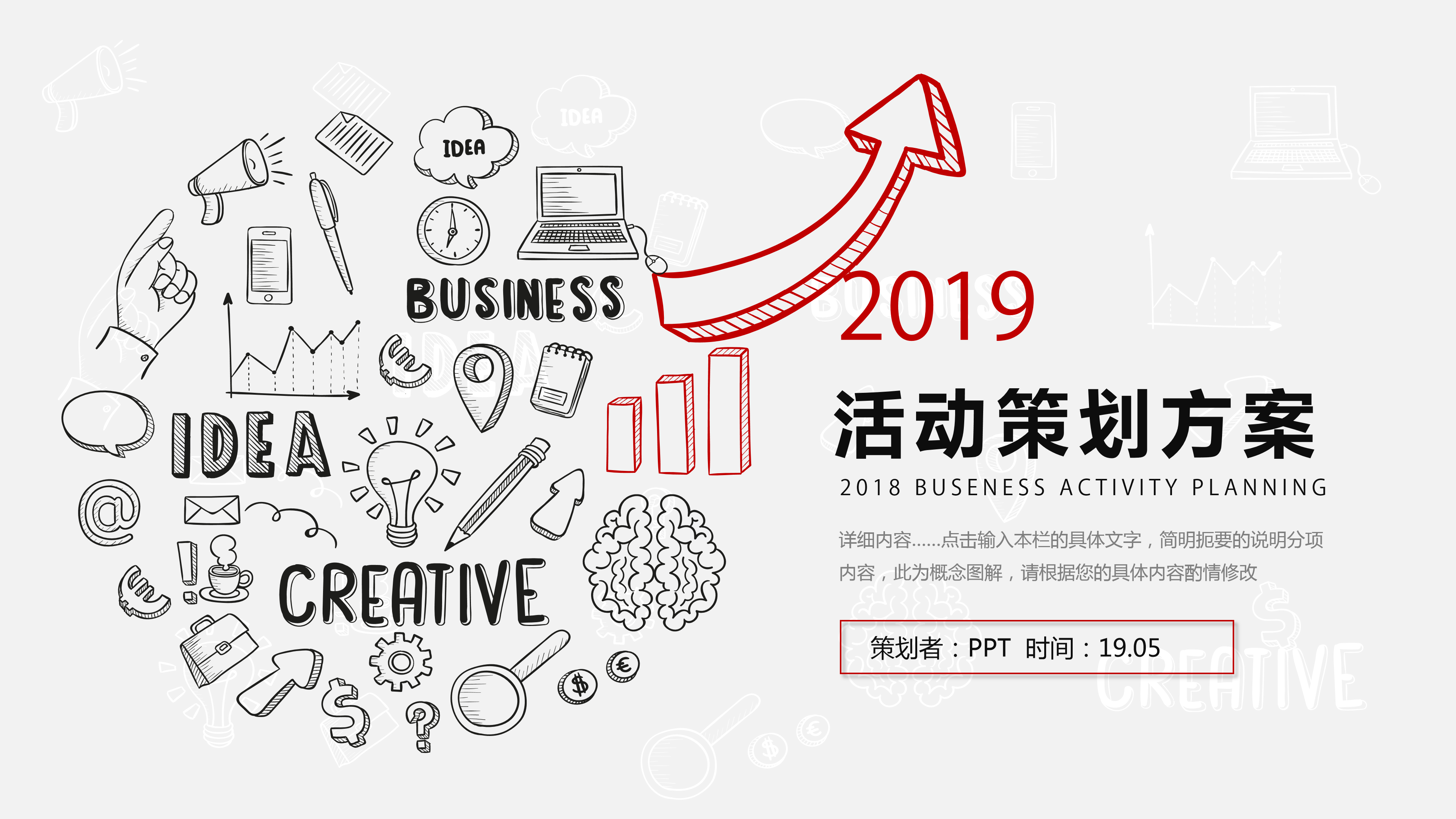 创意手绘风活动策划PPT模板