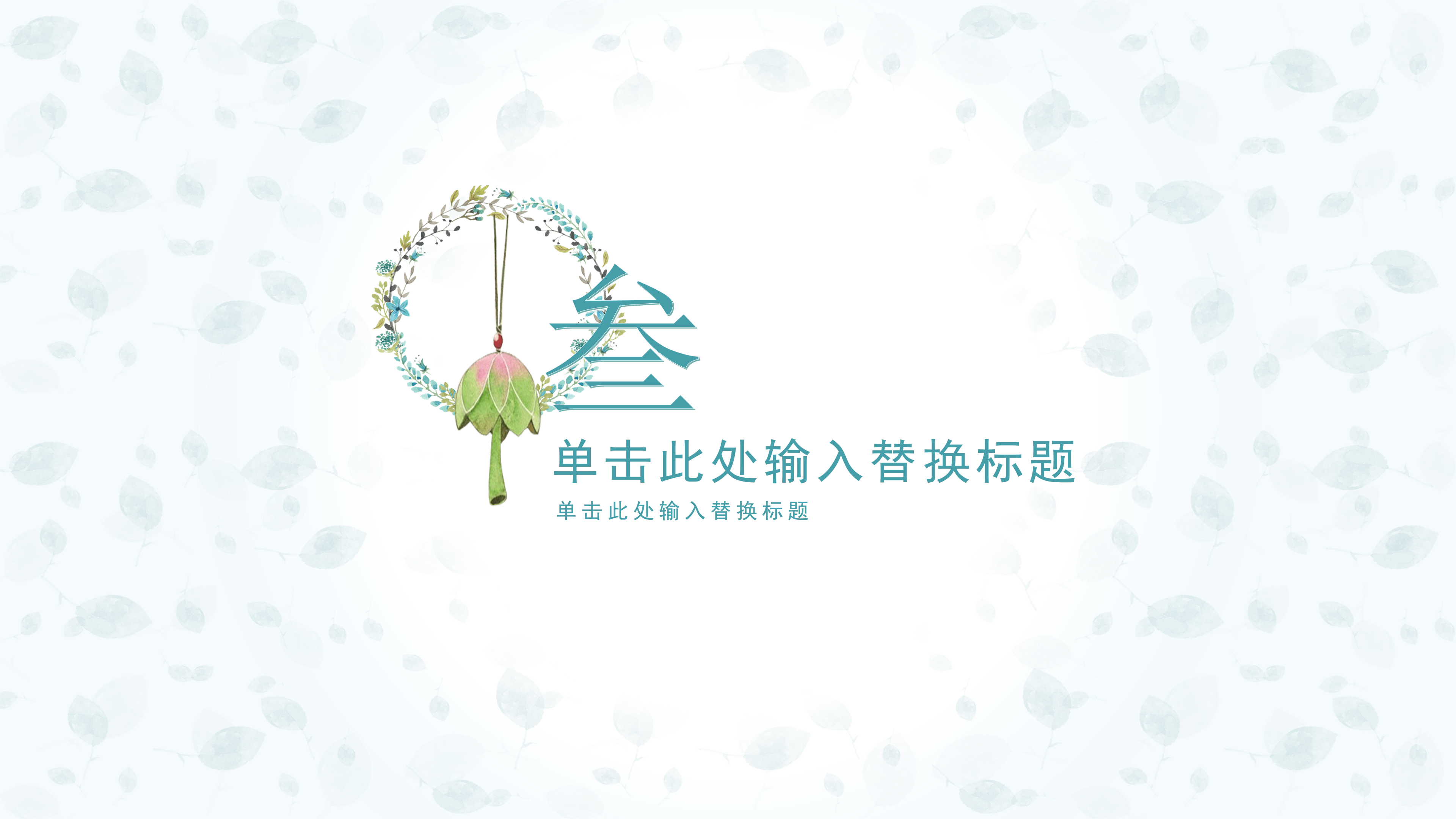 淡雅小清新唯美通用PPT模板