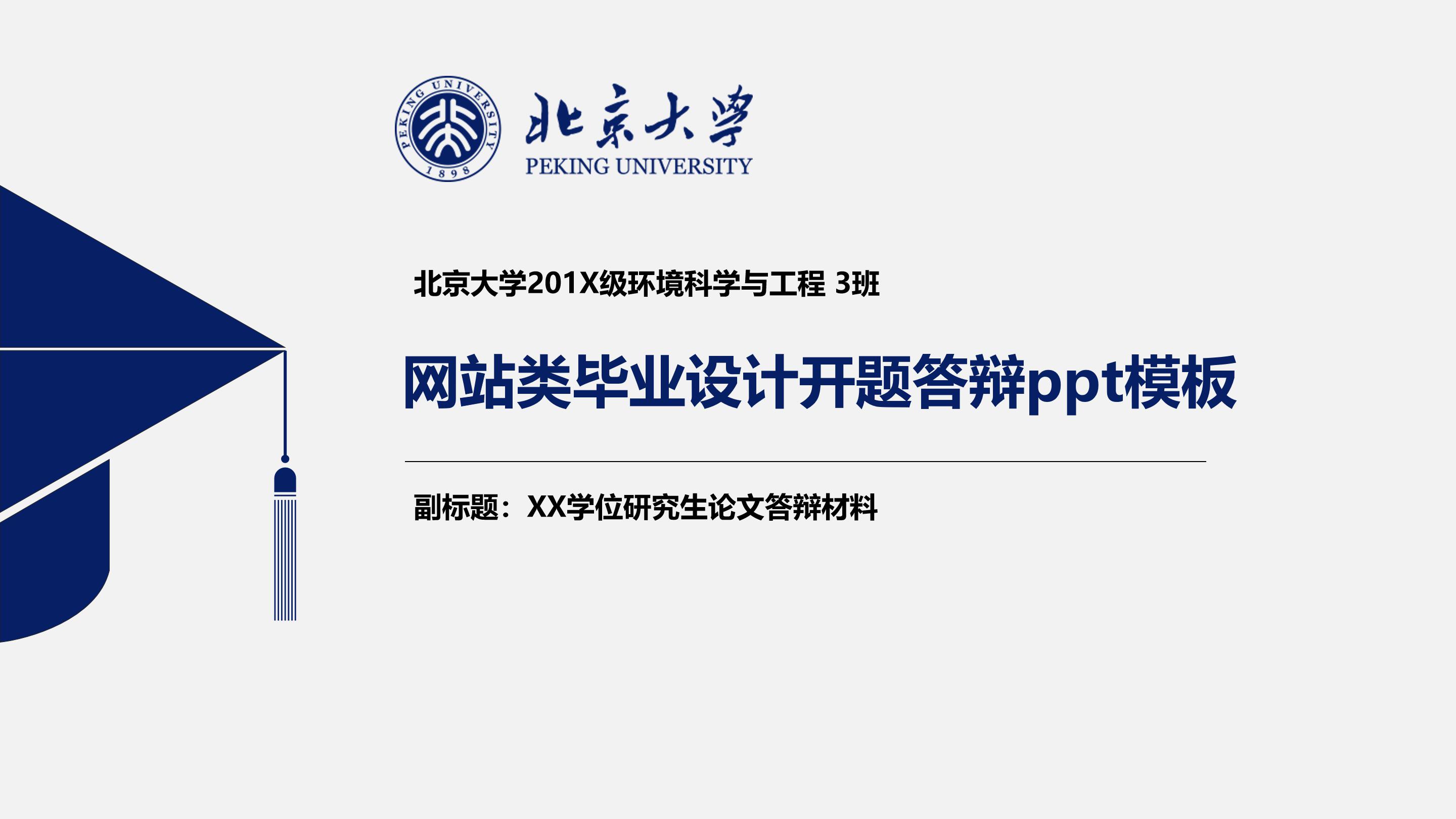 网站类毕业设计开题答辩ppt模板