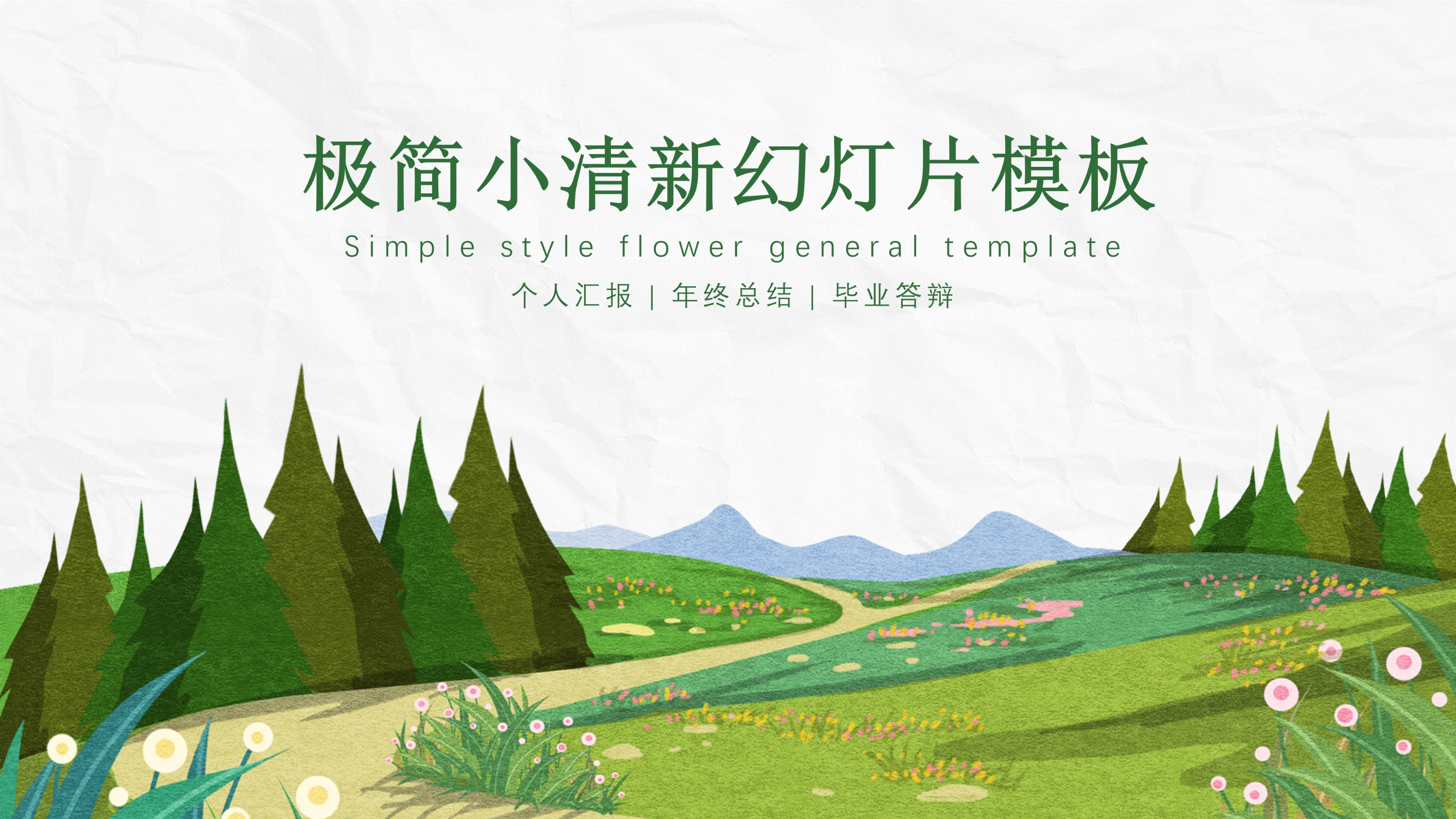 极简小清新绿色ppt模板