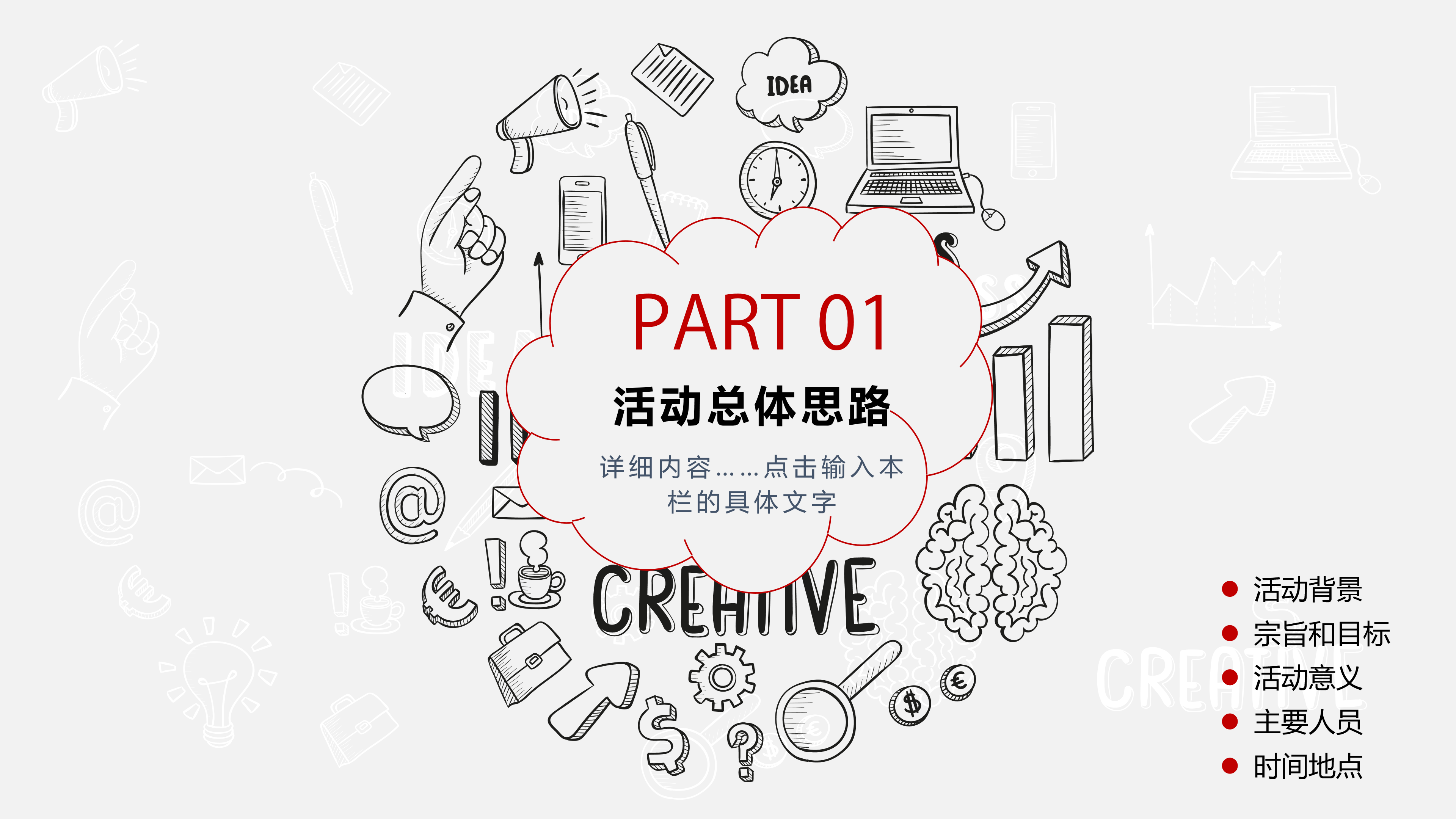 创意手绘风活动策划PPT模板