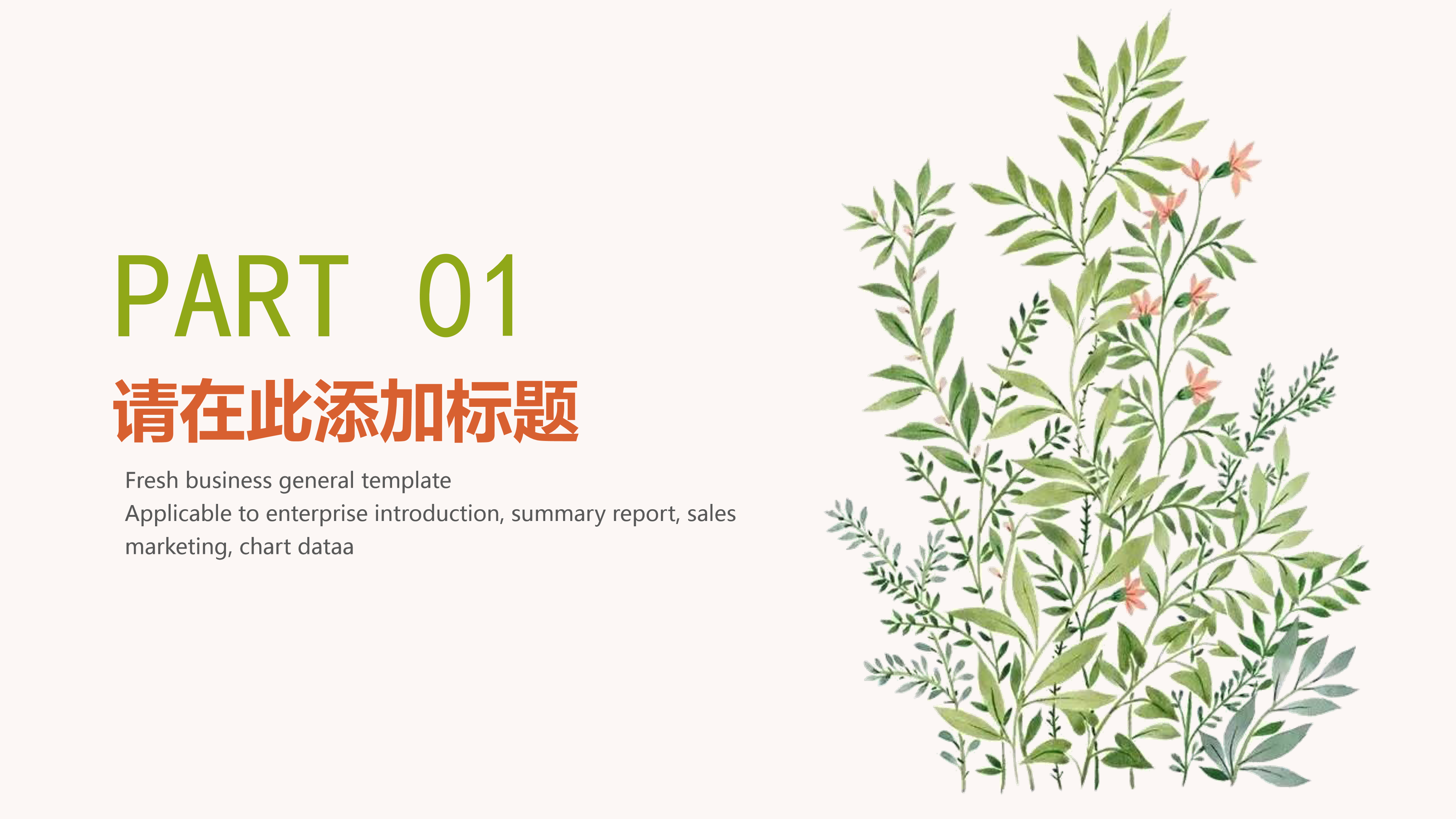 小清新植物花卉文艺ppt模板