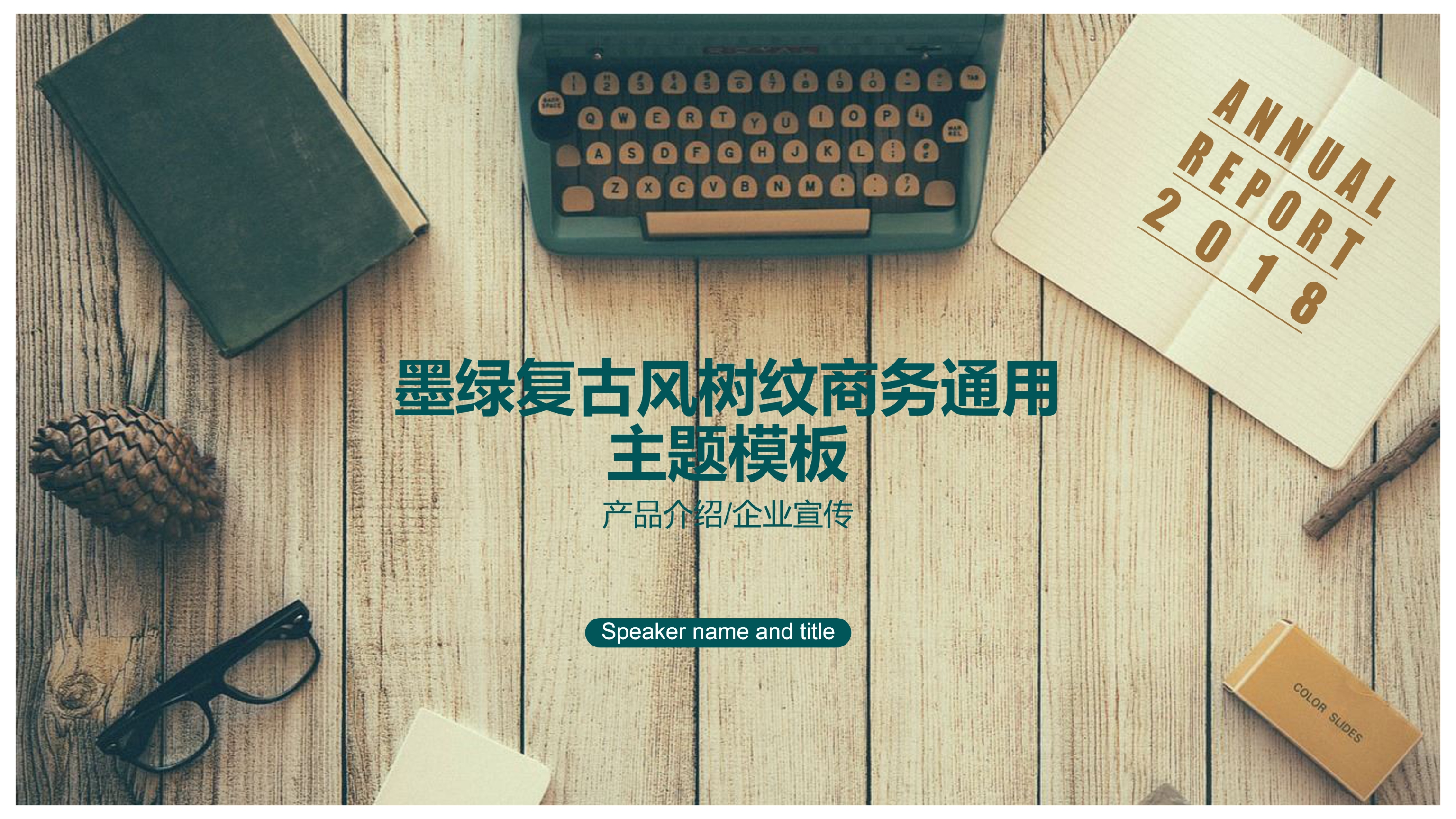 墨绿复古风树纹商务风通用ppt模板