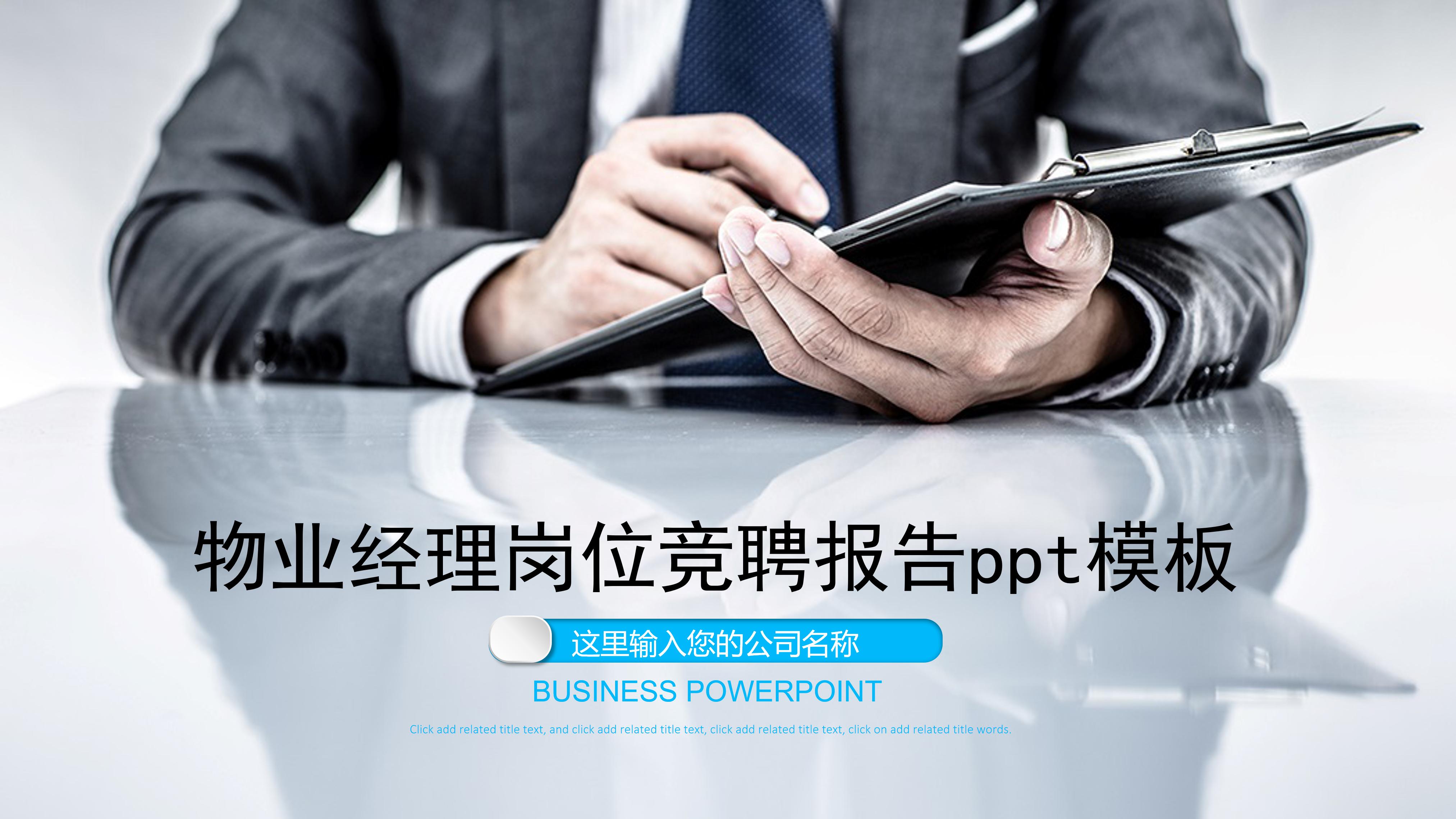 物业经理岗位竞聘报告ppt模板