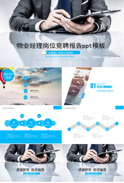 物业经理岗位竞聘报告ppt模板