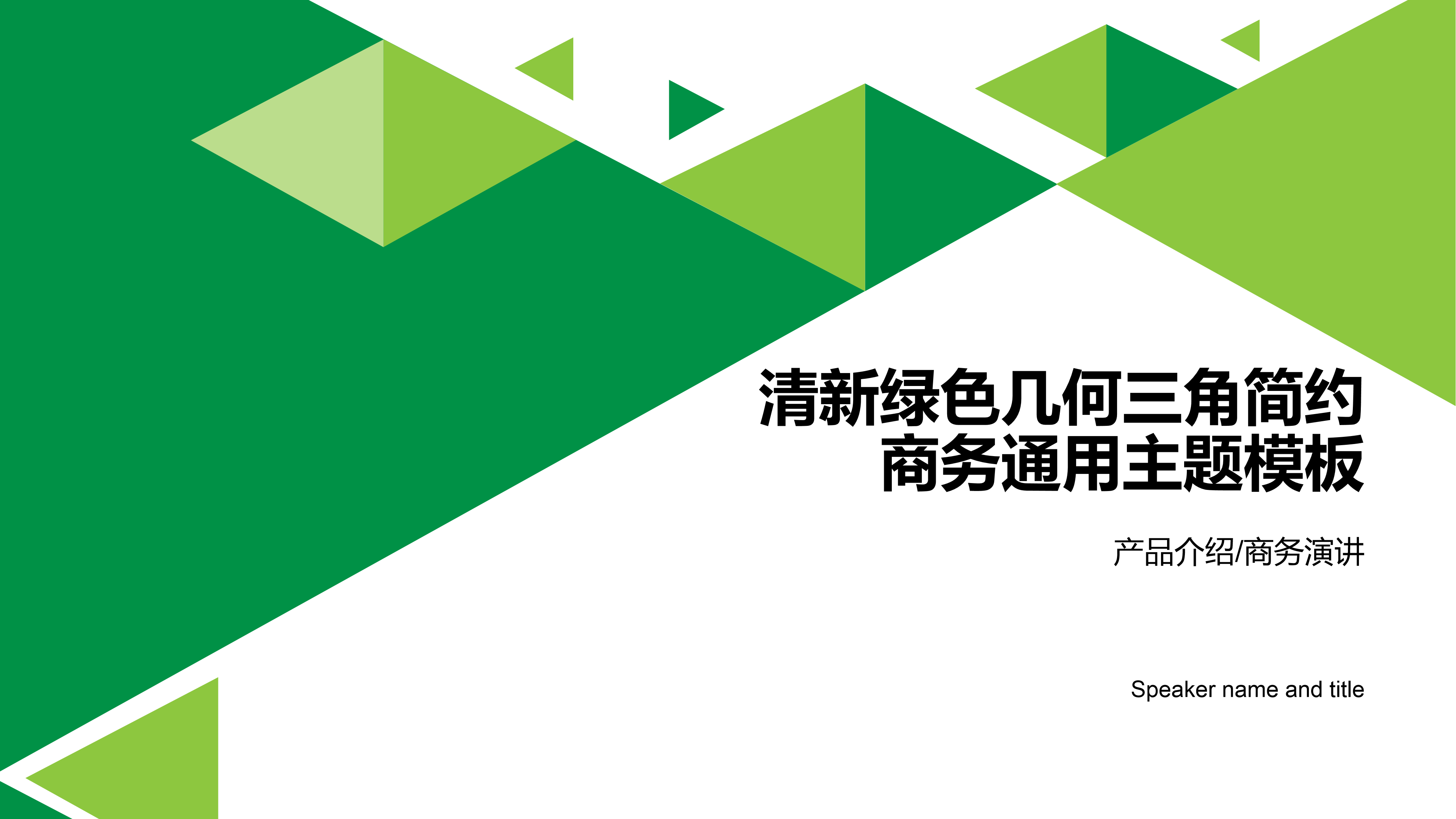 几何三角形简约商务通用ppt模板