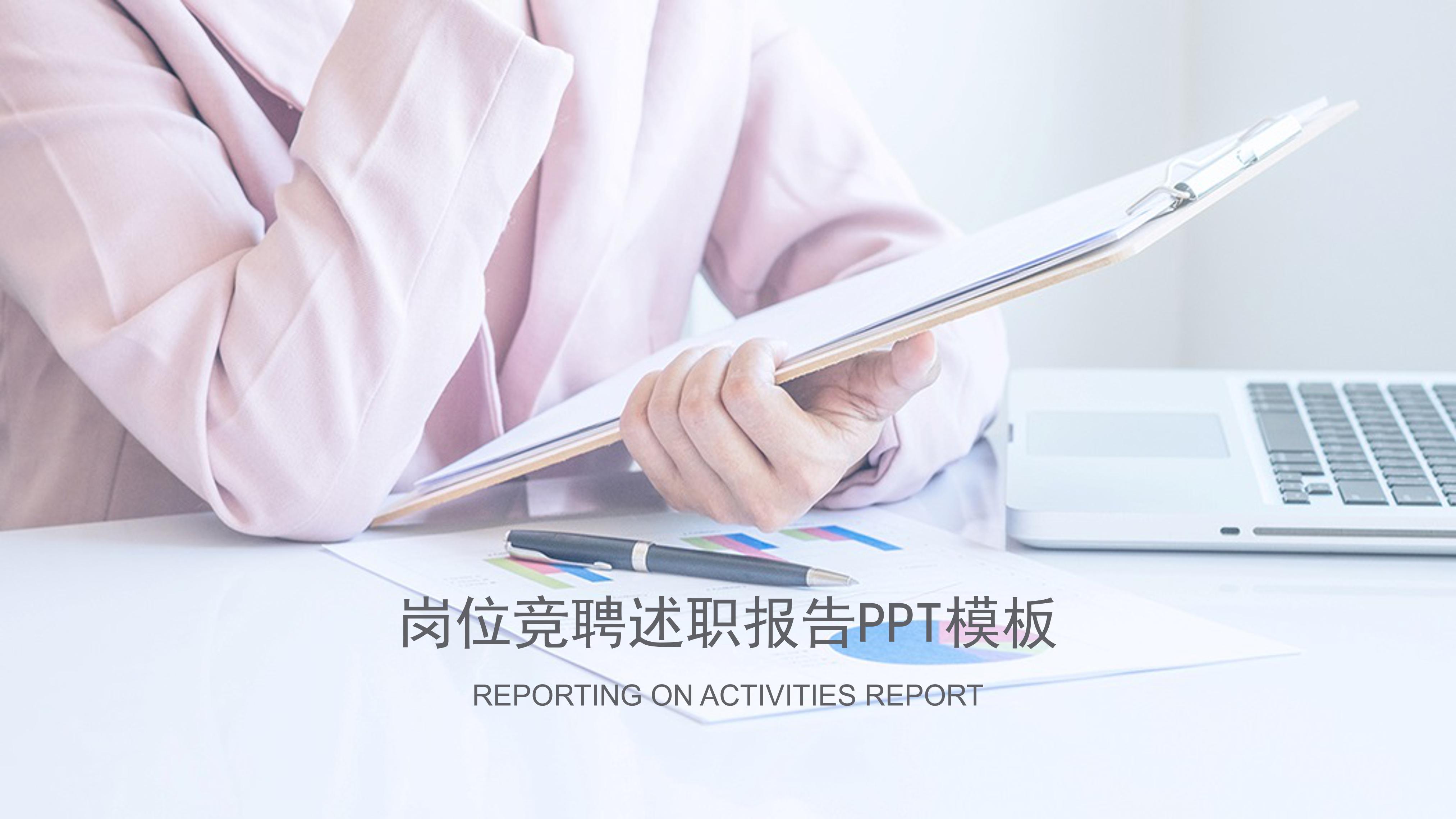 岗位竞聘述职报告ppt模板