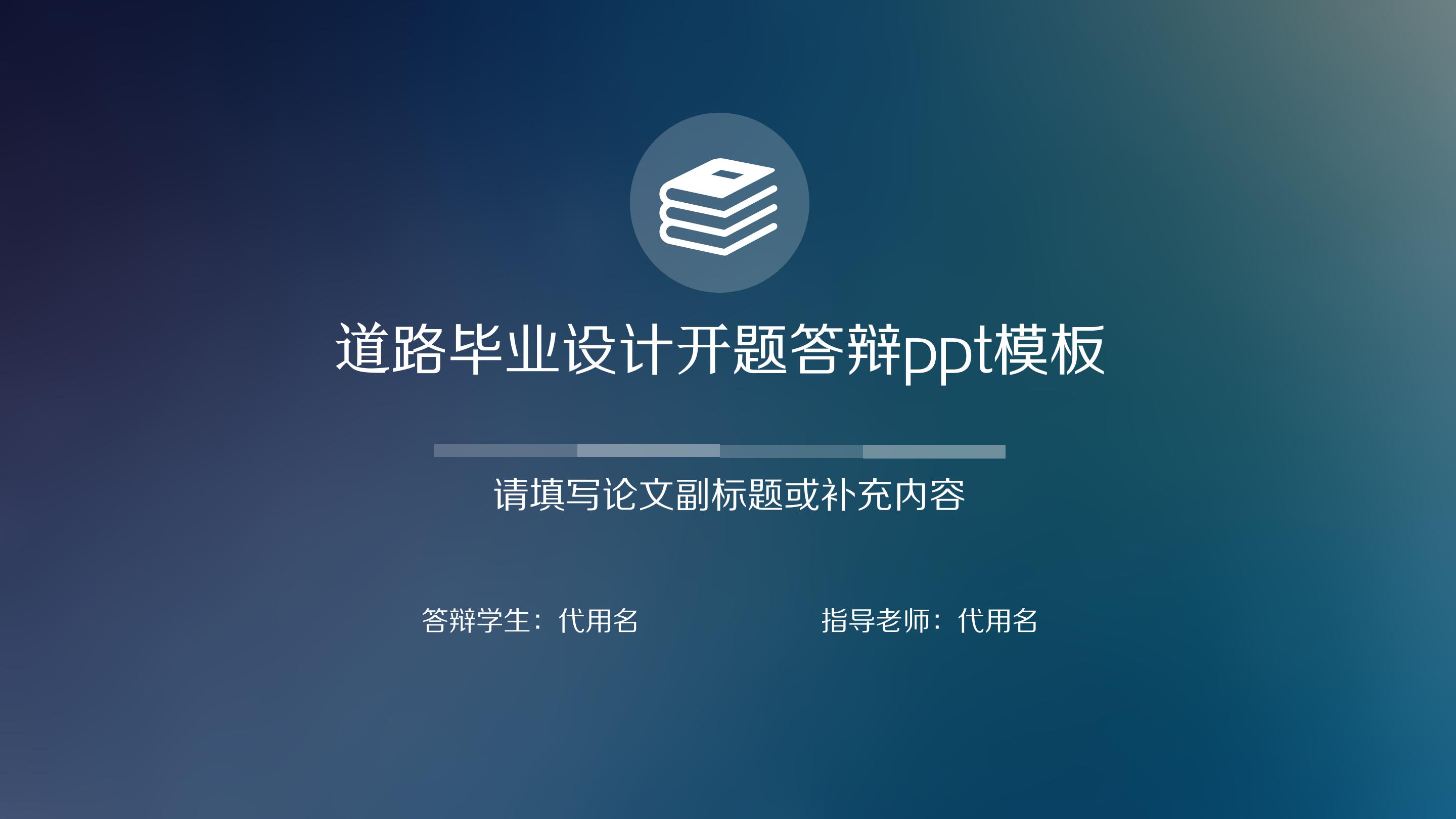 道路毕业设计开题答辩ppt模板