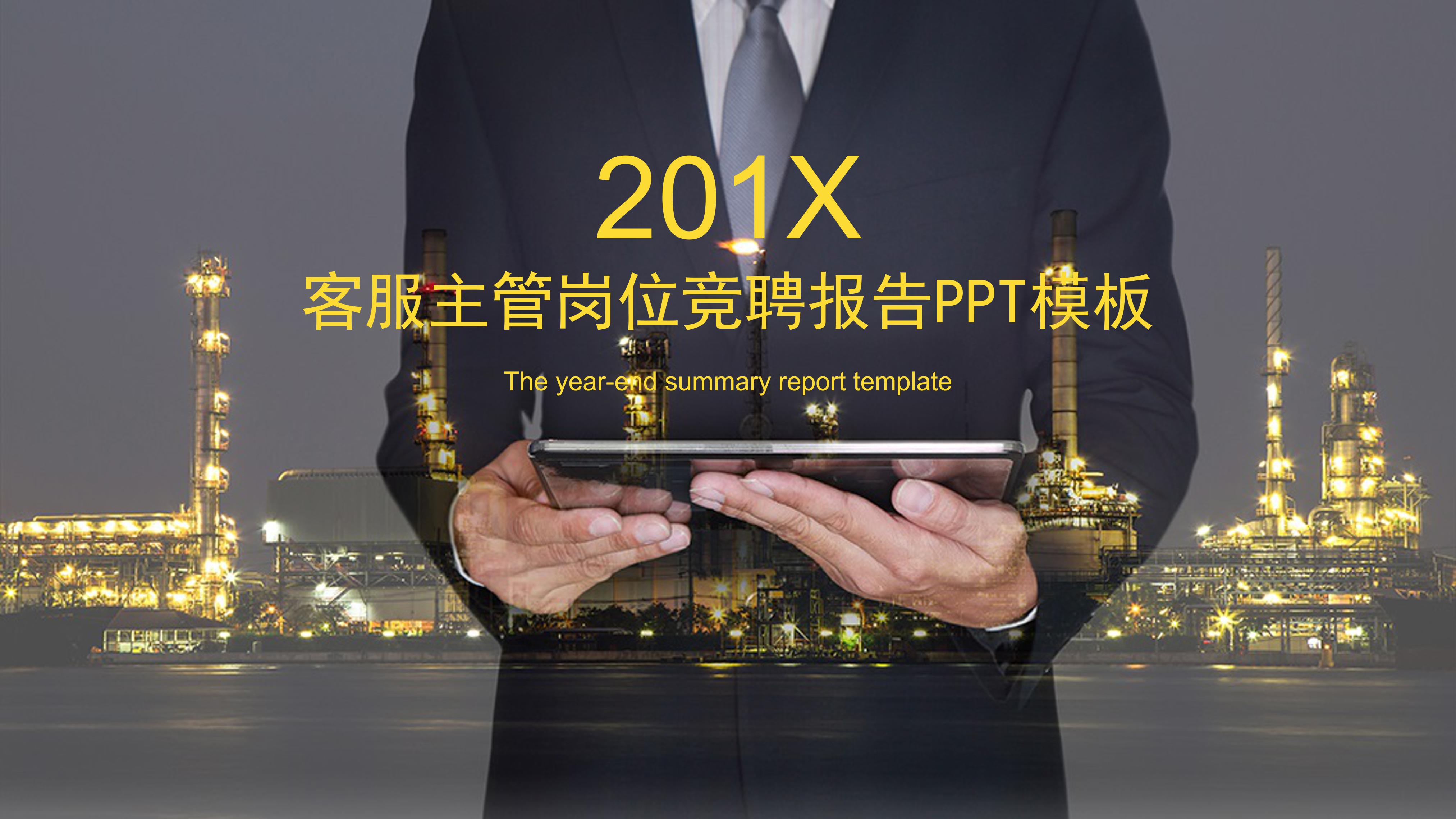 客服主管岗位竞聘报告ppt模板