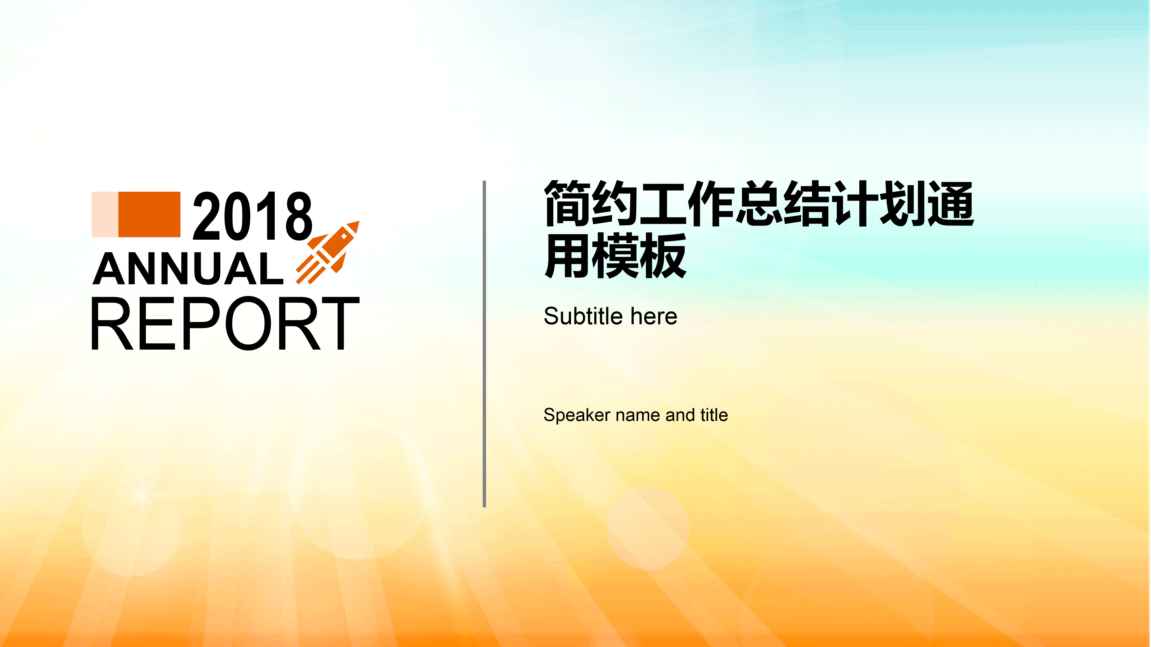 橙灰扁平简约工作总结计划ppt模板