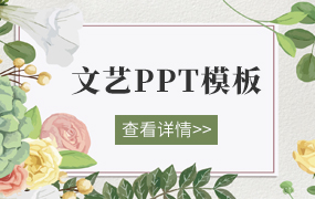 文艺PPT模板