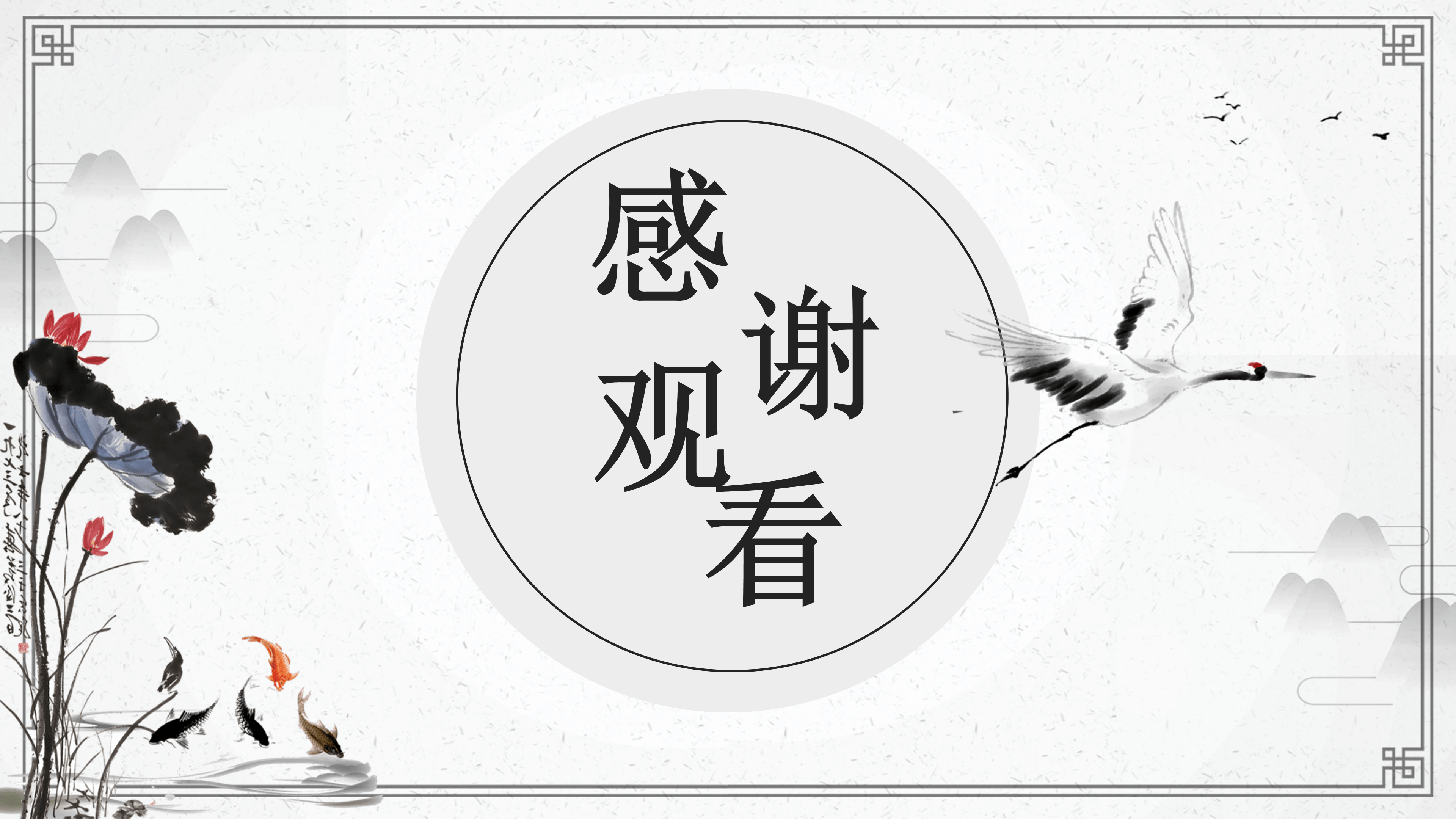 淡雅简约古典中国风PPT模板