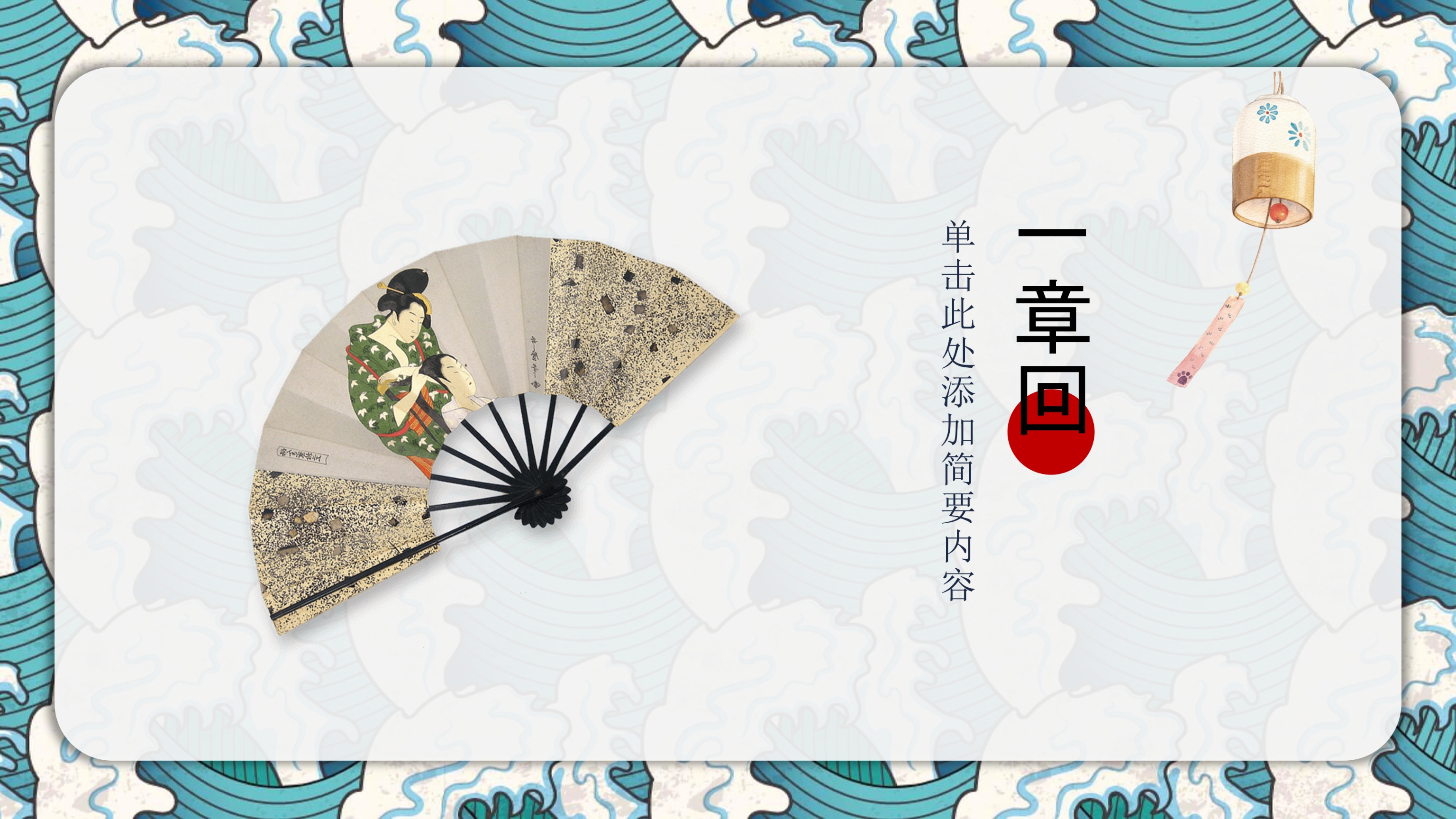 创意日本日式古典风格PPT模板