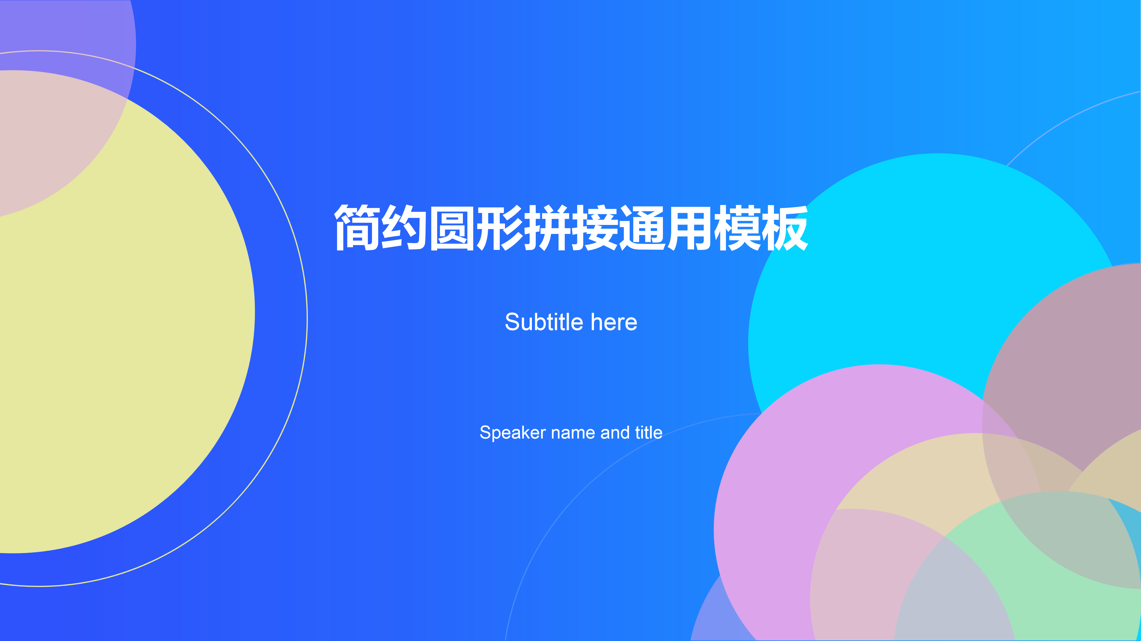 简约圆形拼接通用ppt模板