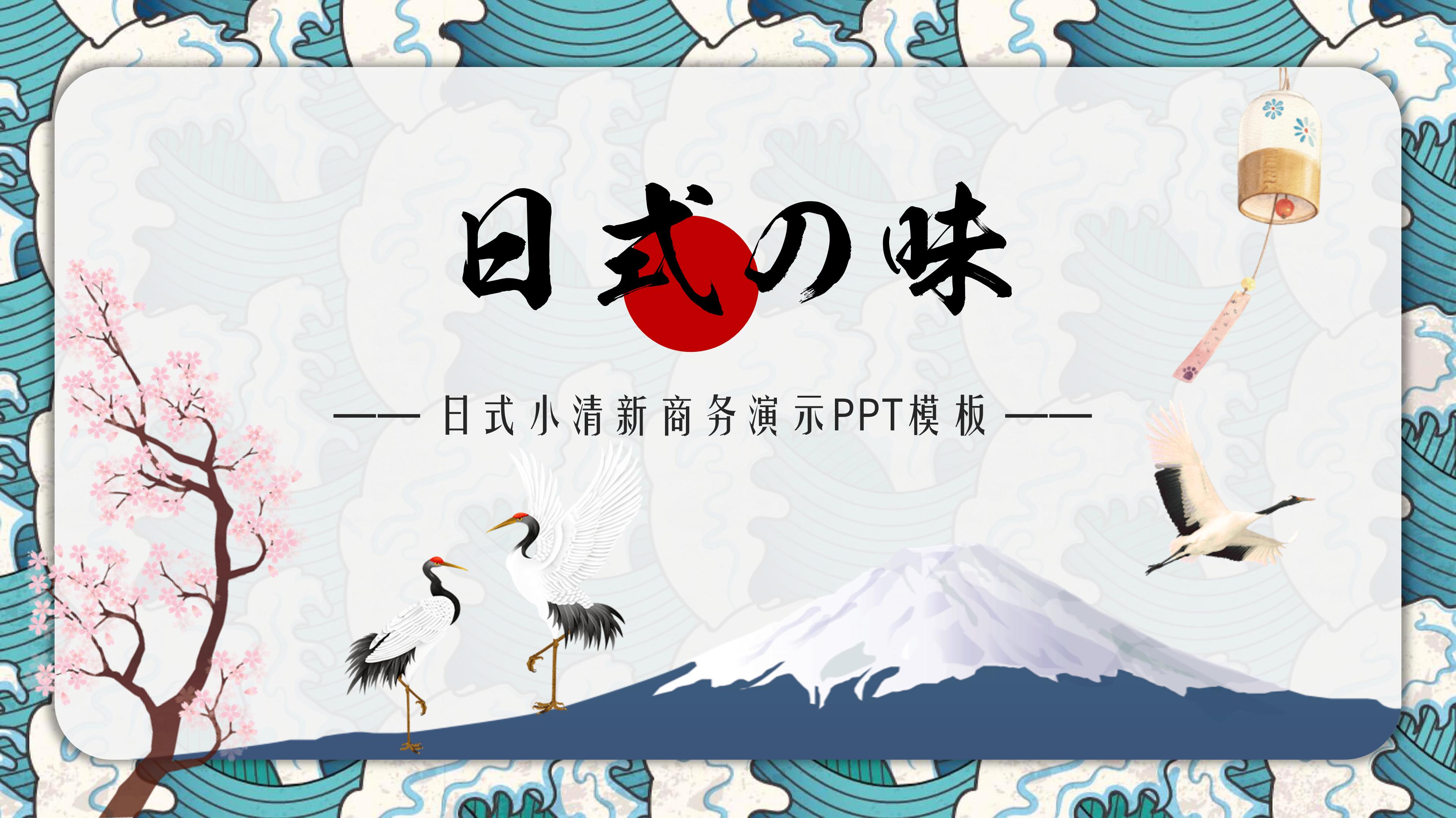 创意唯美日式浮世绘风格活动策划案PPT模板