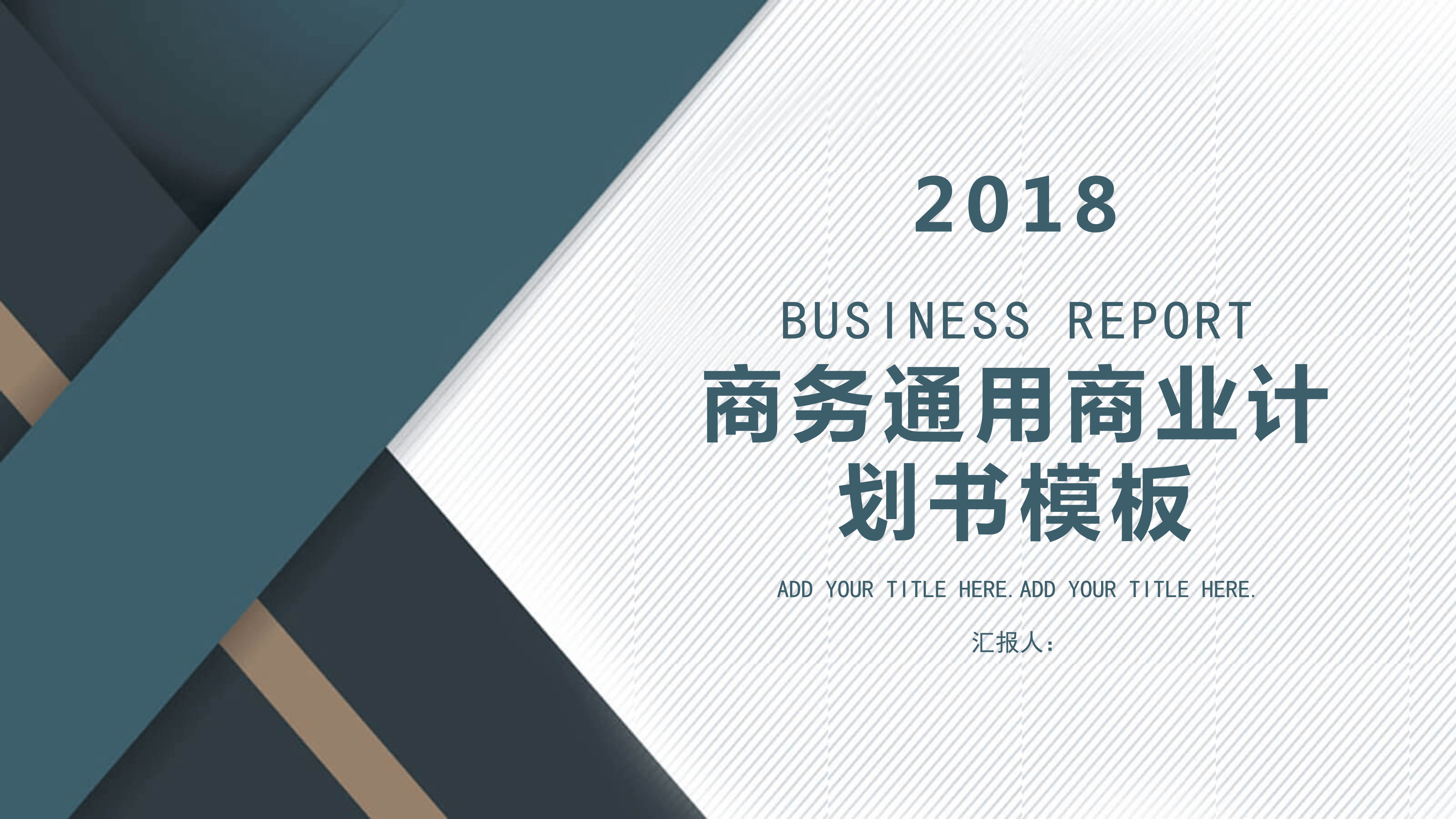 大气稳重商务通用商业计划书PPT模板