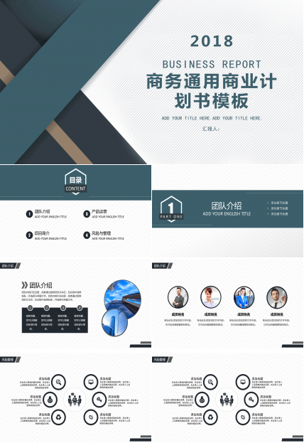 大气稳重商务通用商业计划书PPT模板