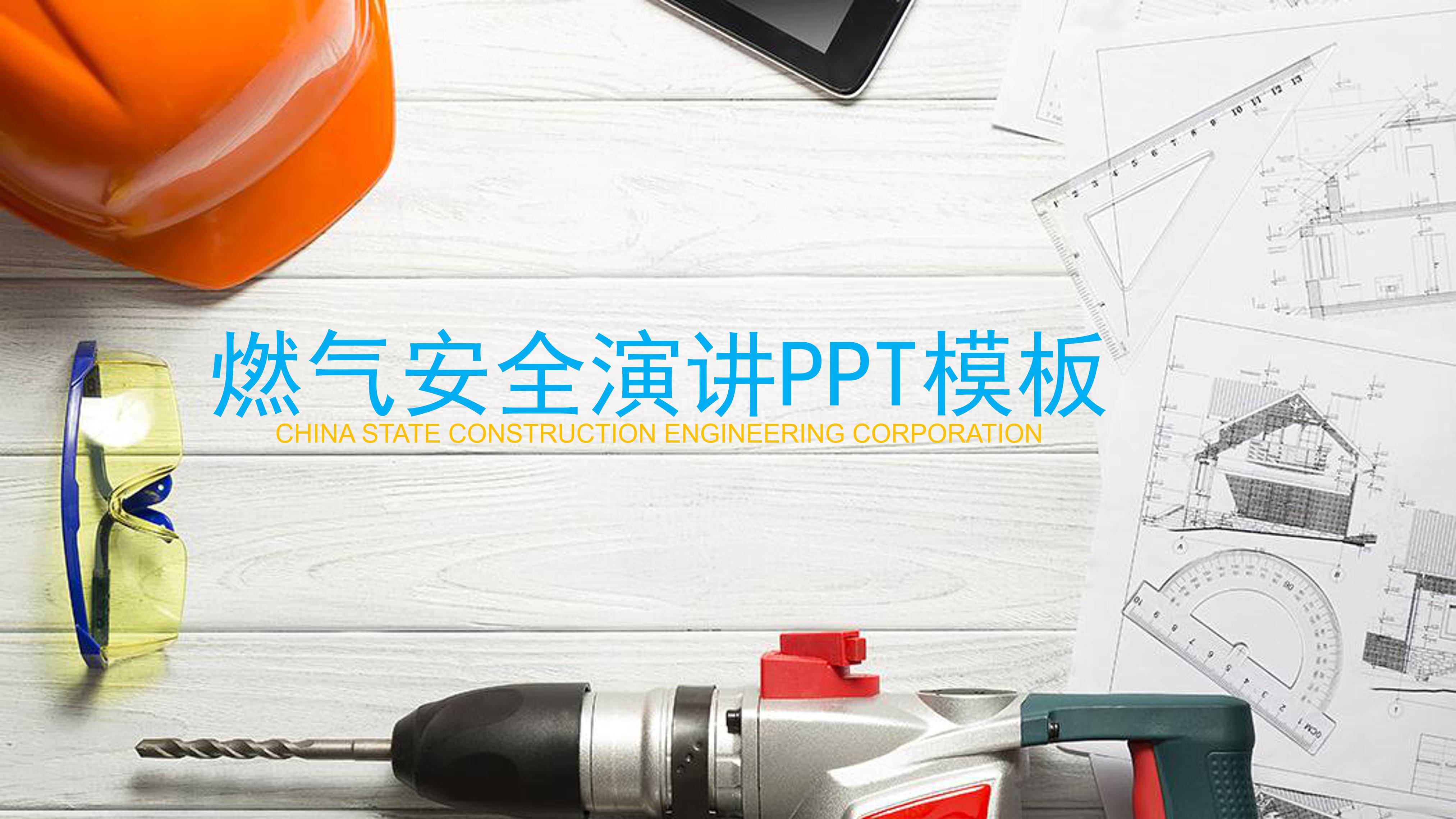 燃气安全演讲ppt模板