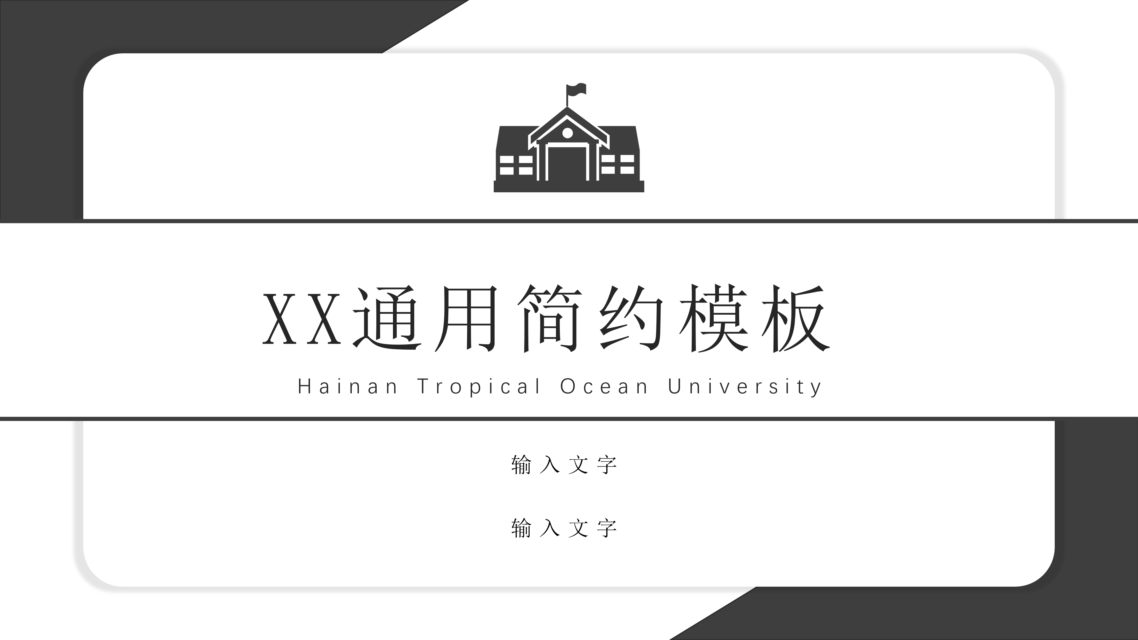 简约素雅黑白灰通用ppt模板