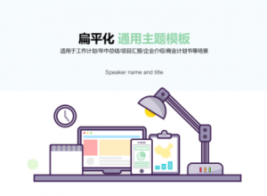 卡通元素扁平化办公通用ppt模板