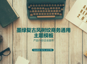 墨绿复古风树纹商务风通用ppt模板