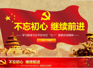 隆重红旗背景不忘初心主题七一党课课件PPT模板