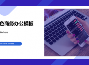 蓝色大气UI风商务办公ppt模板