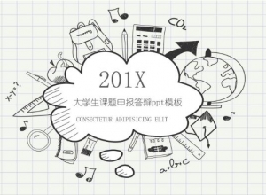 大学生课题申报答辩ppt模板