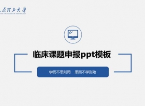 临床课题申报ppt模板