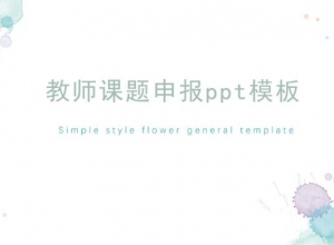教师课题申报ppt模板