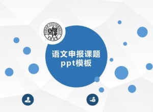 语文申报课题ppt模板