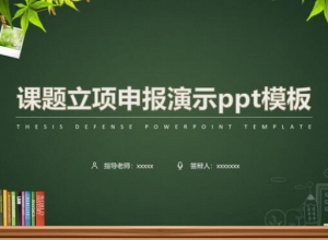 课题立项申报演示ppt模板