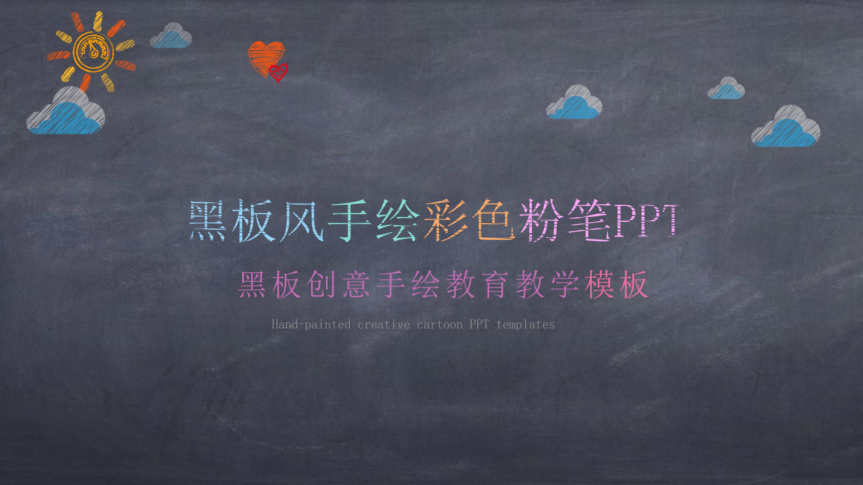 创意黑板背景手绘粉笔画点缀教学课件PPT模板