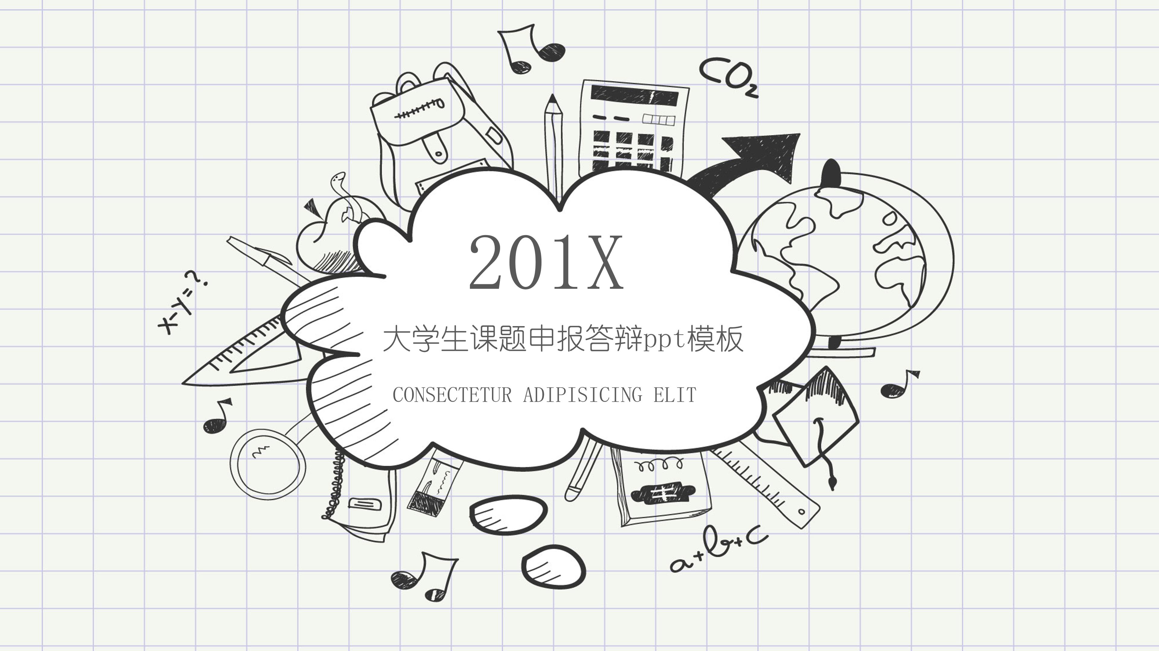 大学生课题申报答辩ppt模板