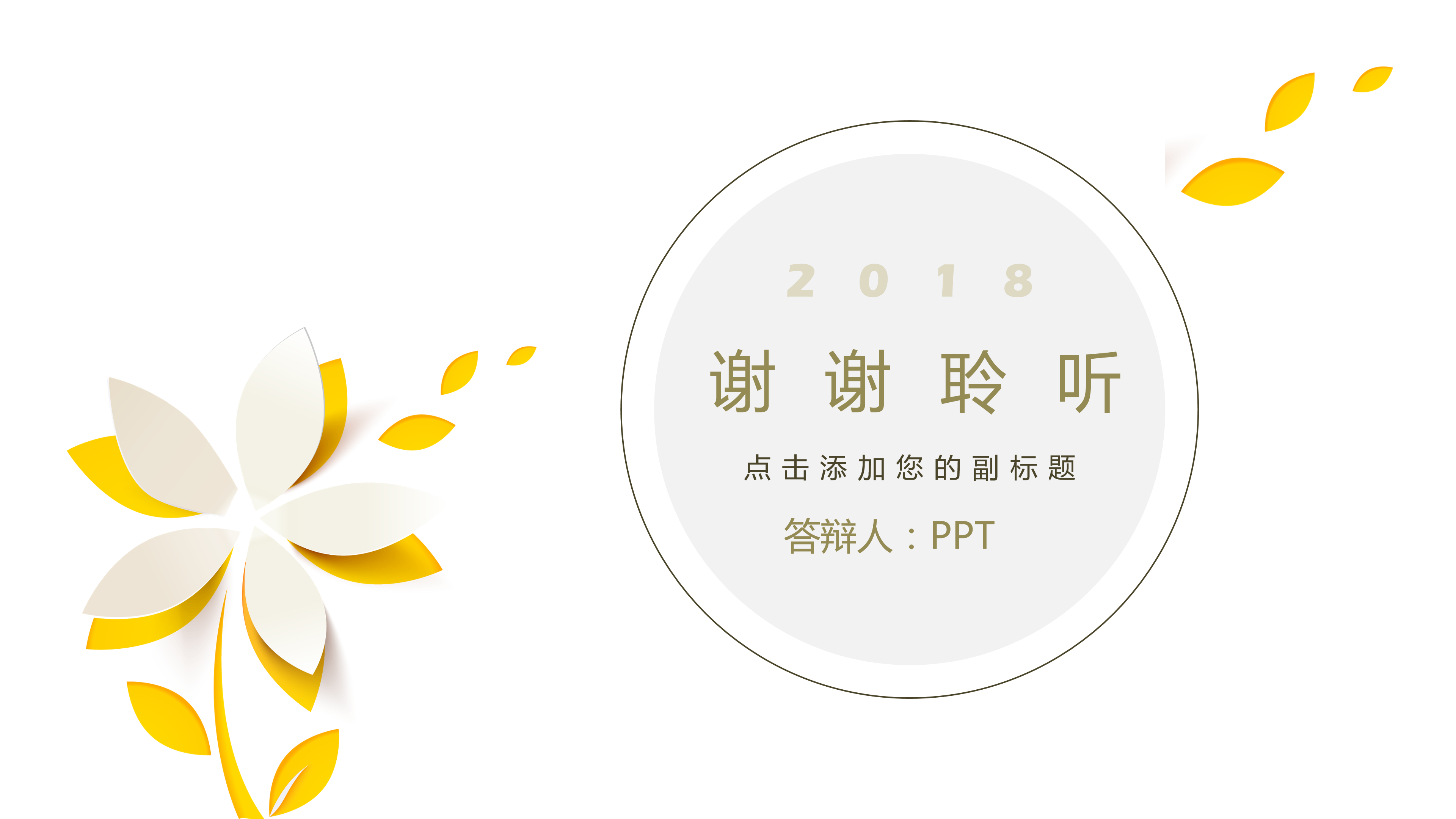 简洁通用文艺小清新PPT模板